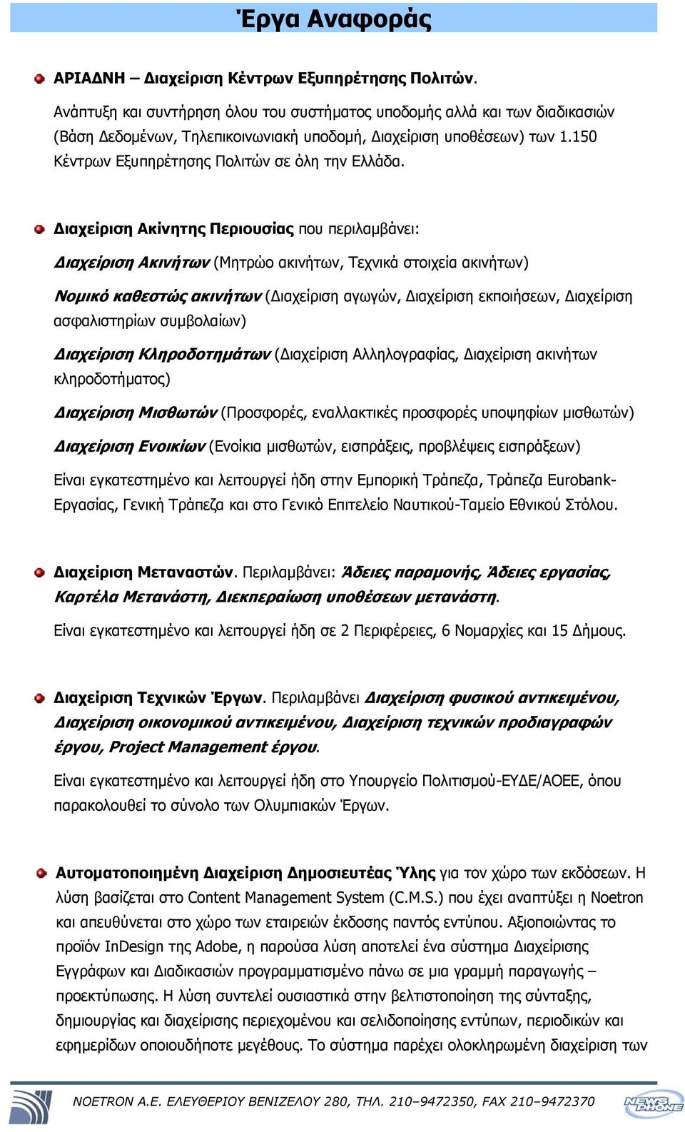 Διαχείριση Ακίνητης Περιουσίας που περιλαμβάνει: Διαχείριση Ακινήτων (Μητρώο ακινήτων, Τεχνικά στοιχεία ακινήτων) Νομικό καθεστώς ακινήτων (Διαχείριση αγωγών, Διαχείριση εκποιήσεων, Διαχείριση