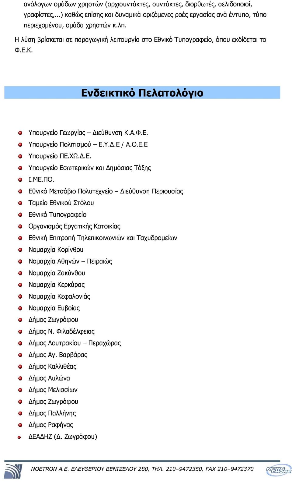 ΧΩ.Δ.Ε. Υπουργείο Εσωτερικών και Δημόσιας Τάξης Ι.ΜΕ.ΠΟ.