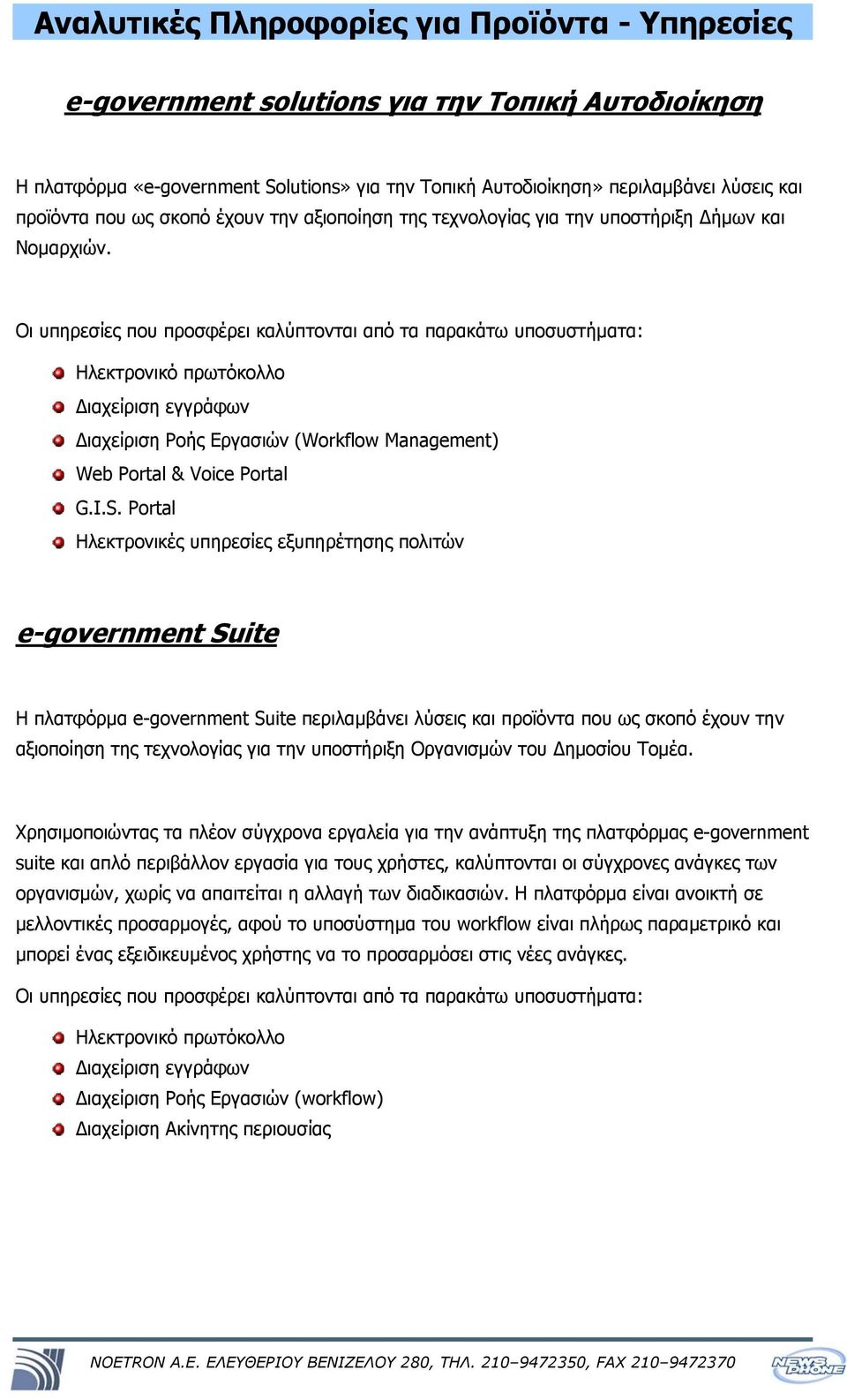 Οι υπηρεσίες που προσφέρει καλύπτονται από τα παρακάτω υποσυστήματα: Ηλεκτρονικό πρωτόκολλο Διαχείριση εγγράφων Διαχείριση Ροής Εργασιών (Workflow Management) Web Portal & Voice Portal G.I.S.