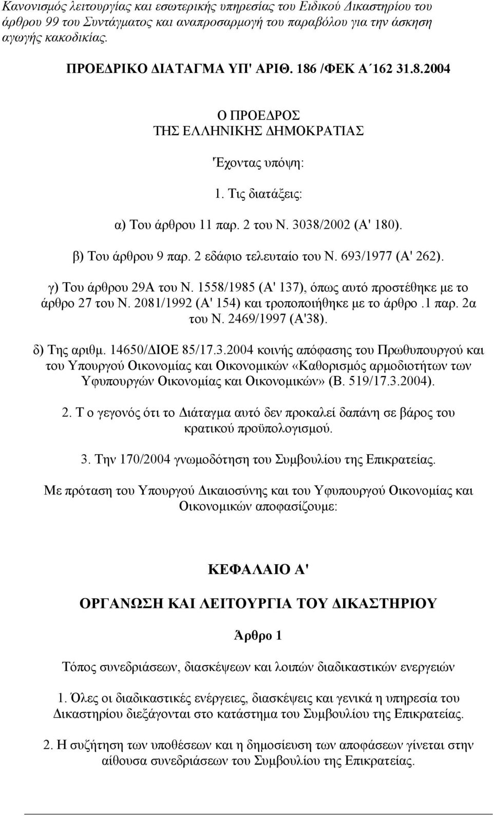 693/1977 (Α' 262). γ) Του άρθρου 29Α του Ν. 1558/1985 (Α' 137), όπως αυτό προστέθηκε µε το άρθρο 27 του Ν. 2081/1992 (Α' 154) και τροποποιήθηκε µε το άρθρο.1 παρ. 2α του Ν. 2469/1997 (Α'38).