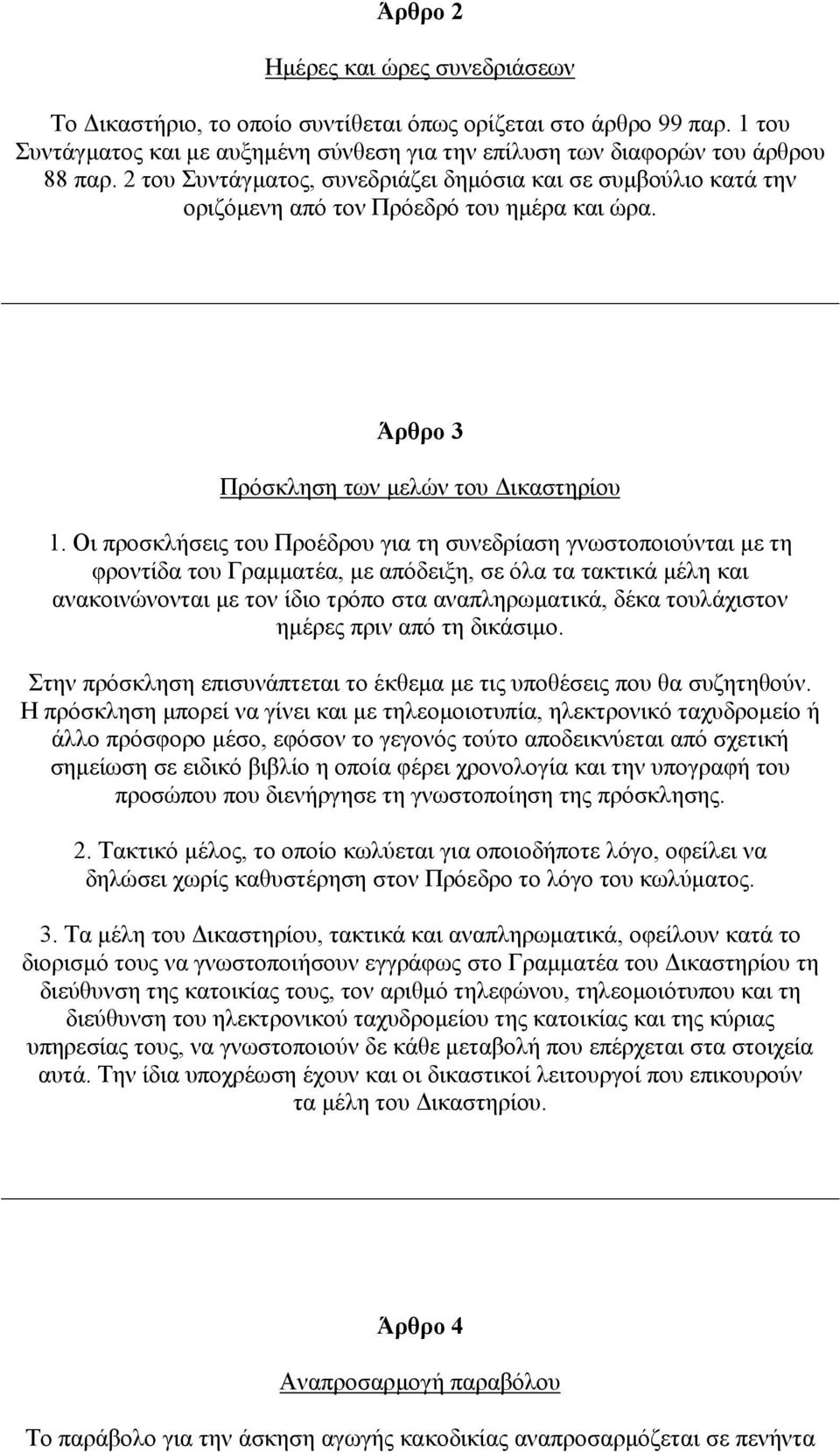 Οι προσκλήσεις του Προέδρου για τη συνεδρίαση γνωστοποιούνται µε τη φροντίδα του Γραµµατέα, µε απόδειξη, σε όλα τα τακτικά µέλη και ανακοινώνονται µε τον ίδιο τρόπο στα αναπληρωµατικά, δέκα