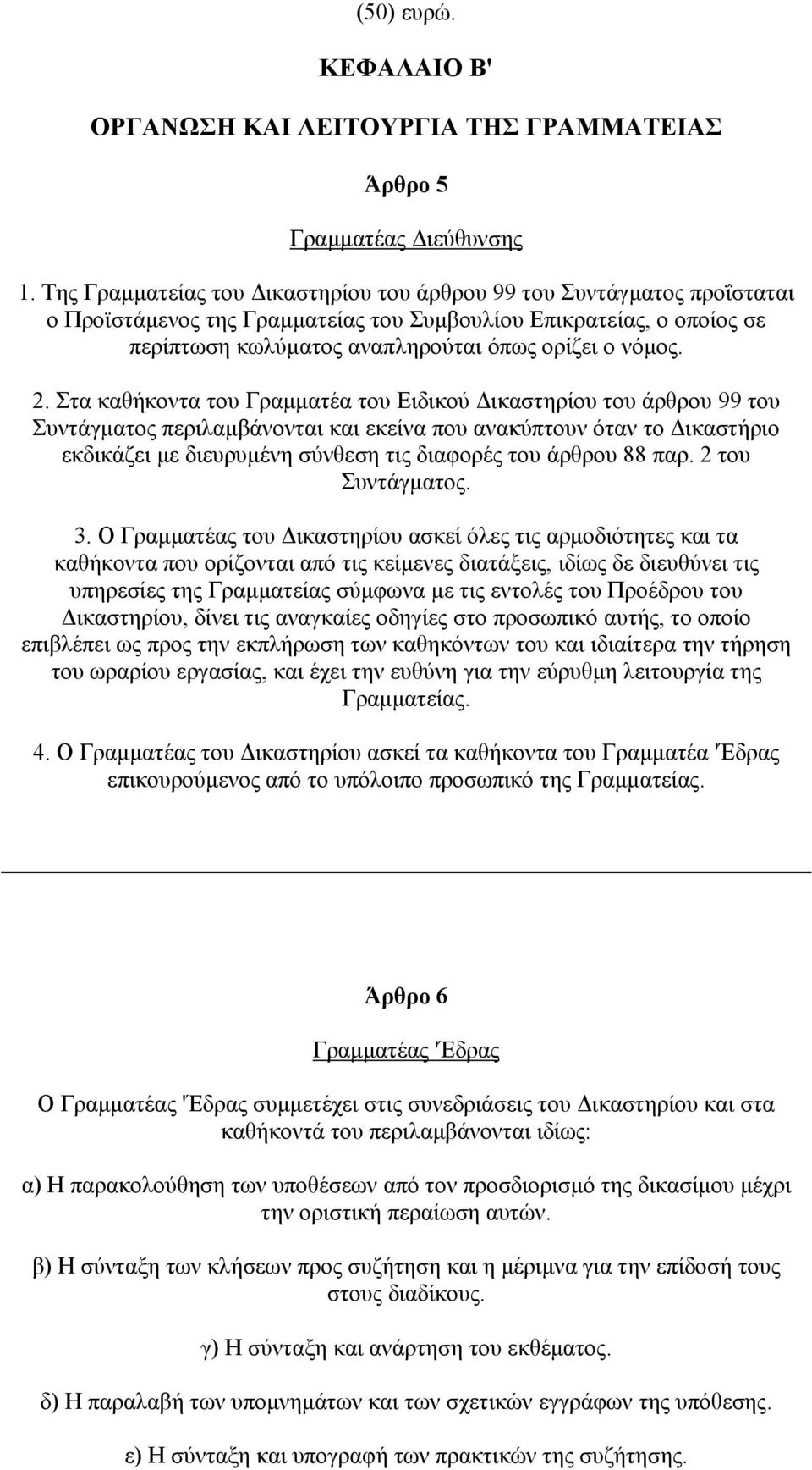 Στα καθήκοντα του Γραµµατέα του Ειδικού ικαστηρίου του άρθρου 99 του Συντάγµατος περιλαµβάνονται και εκείνα που ανακύπτουν όταν το ικαστήριο εκδικάζει µε διευρυµένη σύνθεση τις διαφορές του άρθρου 88