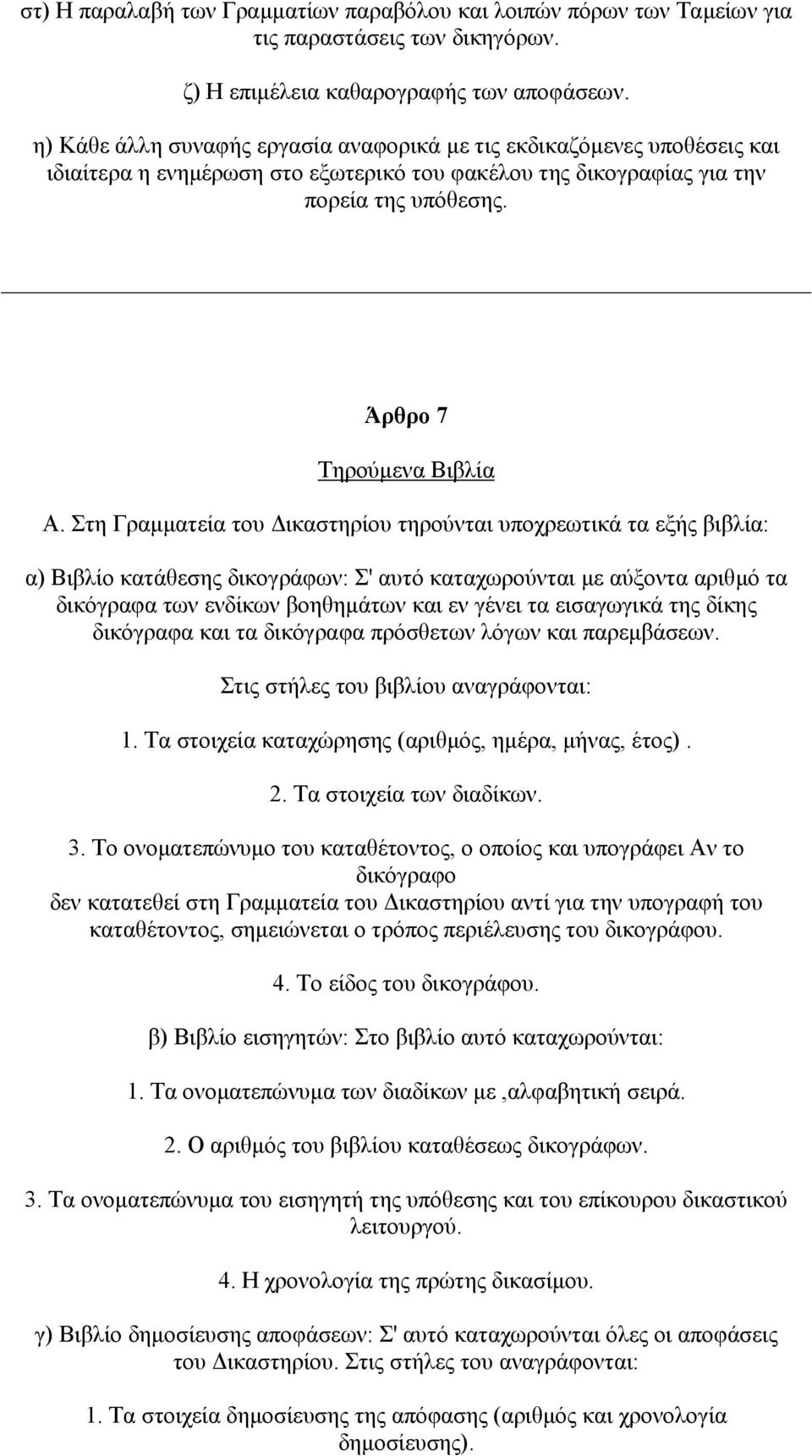 Στη Γραµµατεία του ικαστηρίου τηρούνται υποχρεωτικά τα εξής βιβλία: α) Βιβλίο κατάθεσης δικογράφων: Σ' αυτό καταχωρούνται µε αύξοντα αριθµό τα δικόγραφα των ενδίκων βοηθηµάτων και εν γένει τα