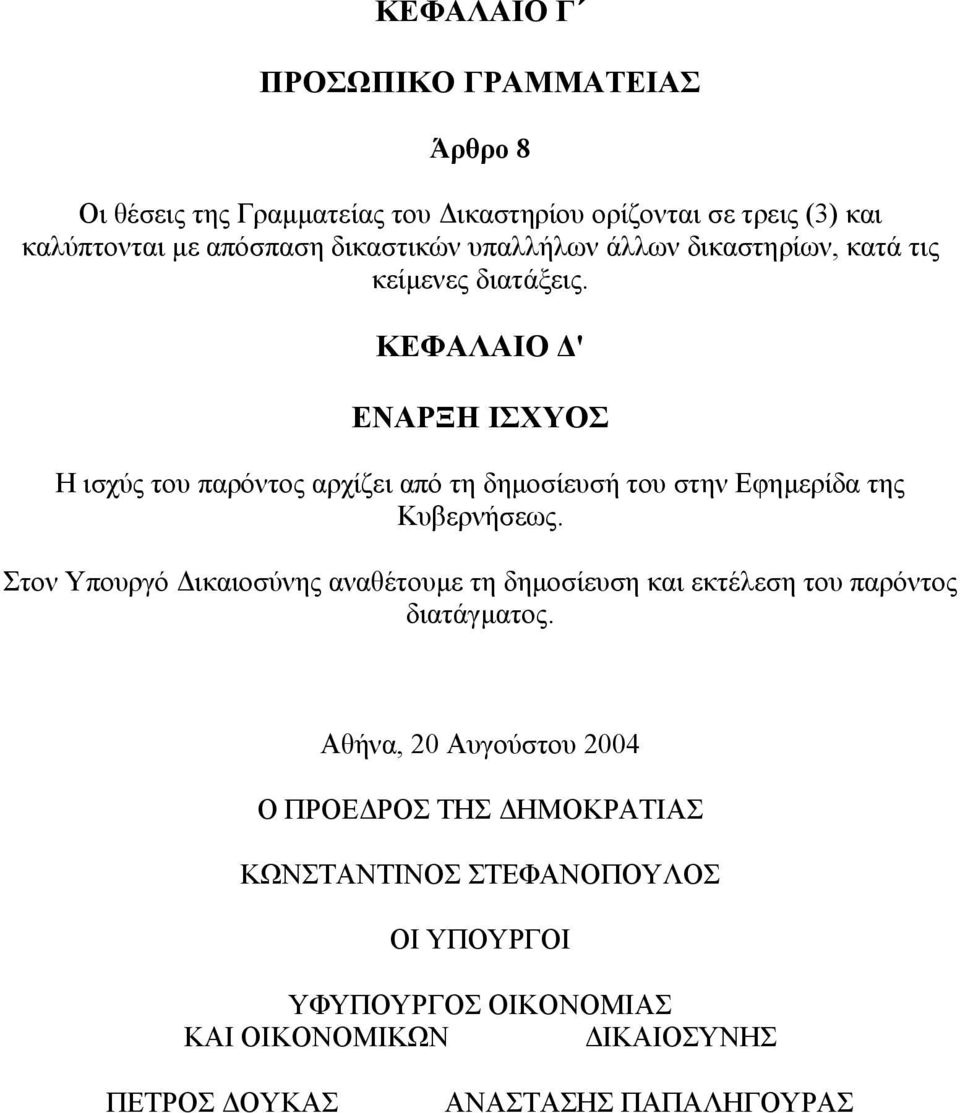 ΚΕΦΑΛΑΙΟ ' ΕΝΑΡΞΗ ΙΣΧΥΟΣ Η ισχύς του παρόντος αρχίζει από τη δηµοσίευσή του στην Εφηµερίδα της Κυβερνήσεως.