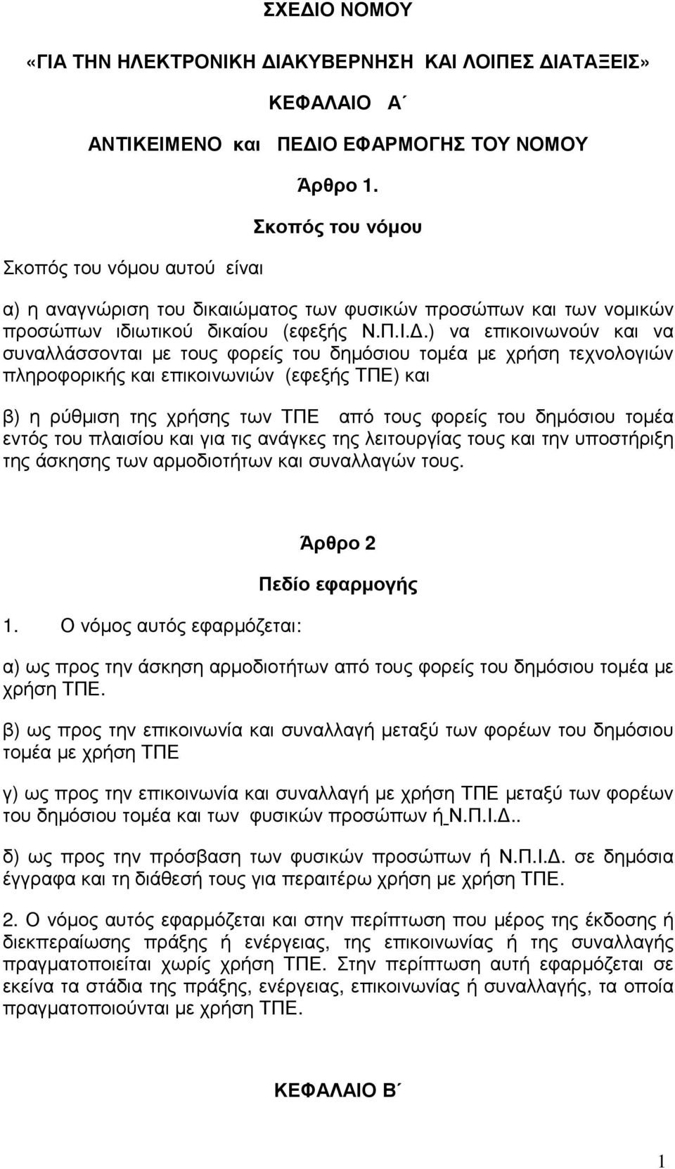 .) να επικοινωνούν και να συναλλάσσονται µε τους φορείς του δηµόσιου τοµέα µε χρήση τεχνολογιών πληροφορικής και επικοινωνιών (εφεξής ΤΠΕ) και β) η ρύθµιση της χρήσης των ΤΠΕ από τους φορείς του