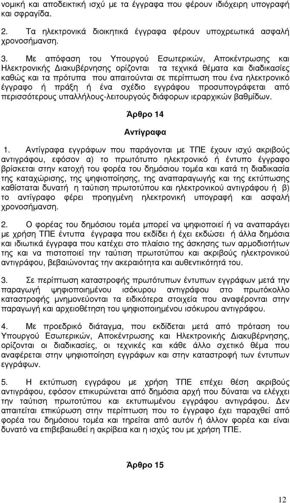 έγγραφο ή πράξη ή ένα σχέδιο εγγράφου προσυπογράφεται από περισσότερους υπαλλήλους-λειτουργούς διάφορων ιεραρχικών βαθµίδων. Άρθρο 14 Αντίγραφα 1.