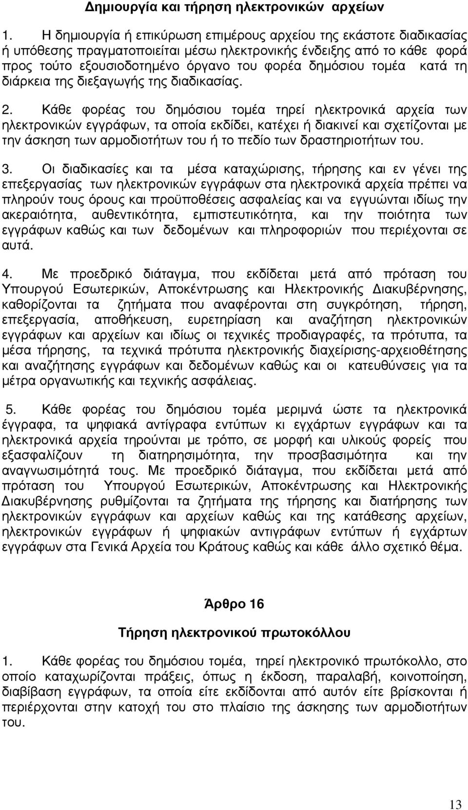 κατά τη διάρκεια της διεξαγωγής της διαδικασίας. 2.