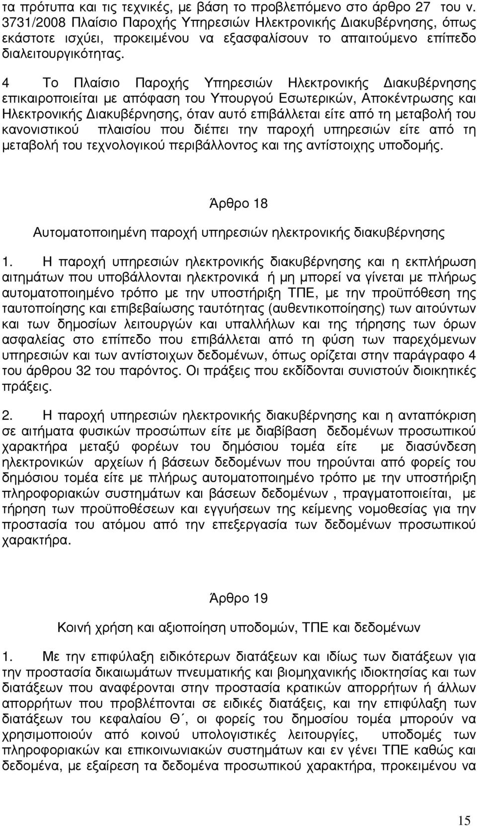 4 Το Πλαίσιο Παροχής Υπηρεσιών Ηλεκτρονικής ιακυβέρνησης επικαιροποιείται µε απόφαση του Υπουργού Εσωτερικών, Αποκέντρωσης και Ηλεκτρονικής ιακυβέρνησης, όταν αυτό επιβάλλεται είτε από τη µεταβολή