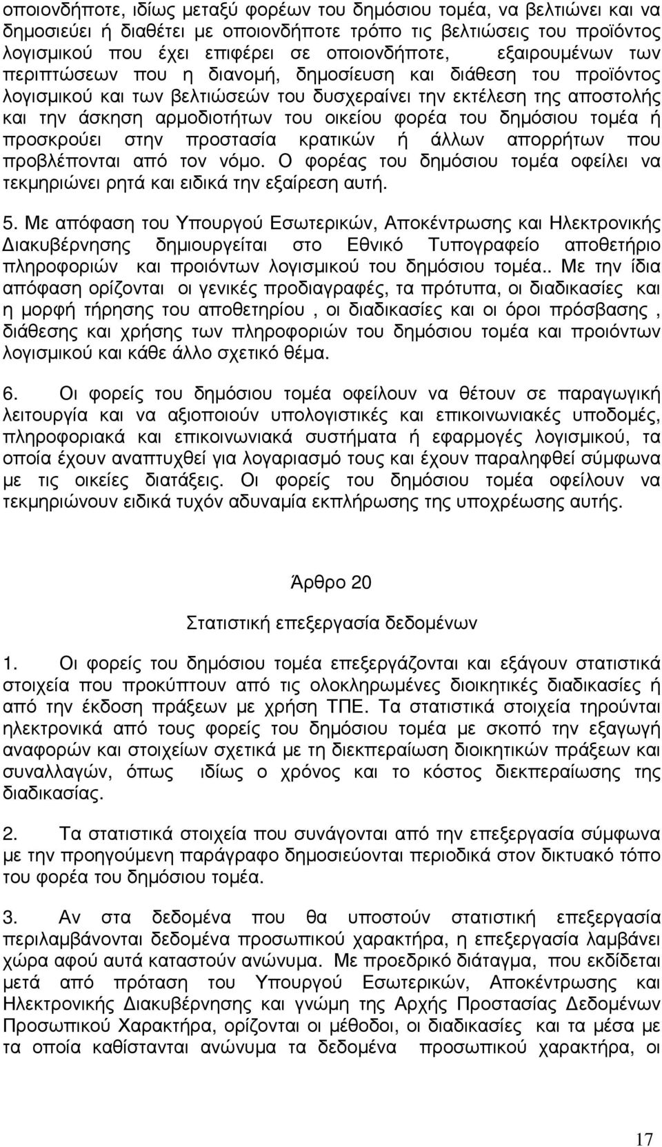 του δηµόσιου τοµέα ή προσκρούει στην προστασία κρατικών ή άλλων απορρήτων που προβλέπονται από τον νόµο. Ο φορέας του δηµόσιου τοµέα οφείλει να τεκµηριώνει ρητά και ειδικά την εξαίρεση αυτή. 5.