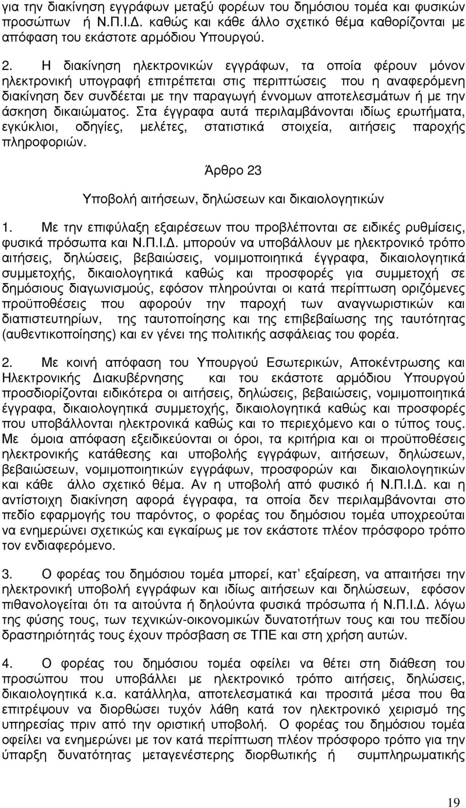 άσκηση δικαιώµατος. Στα έγγραφα αυτά περιλαµβάνονται ιδίως ερωτήµατα, εγκύκλιοι, οδηγίες, µελέτες, στατιστικά στοιχεία, αιτήσεις παροχής πληροφοριών.