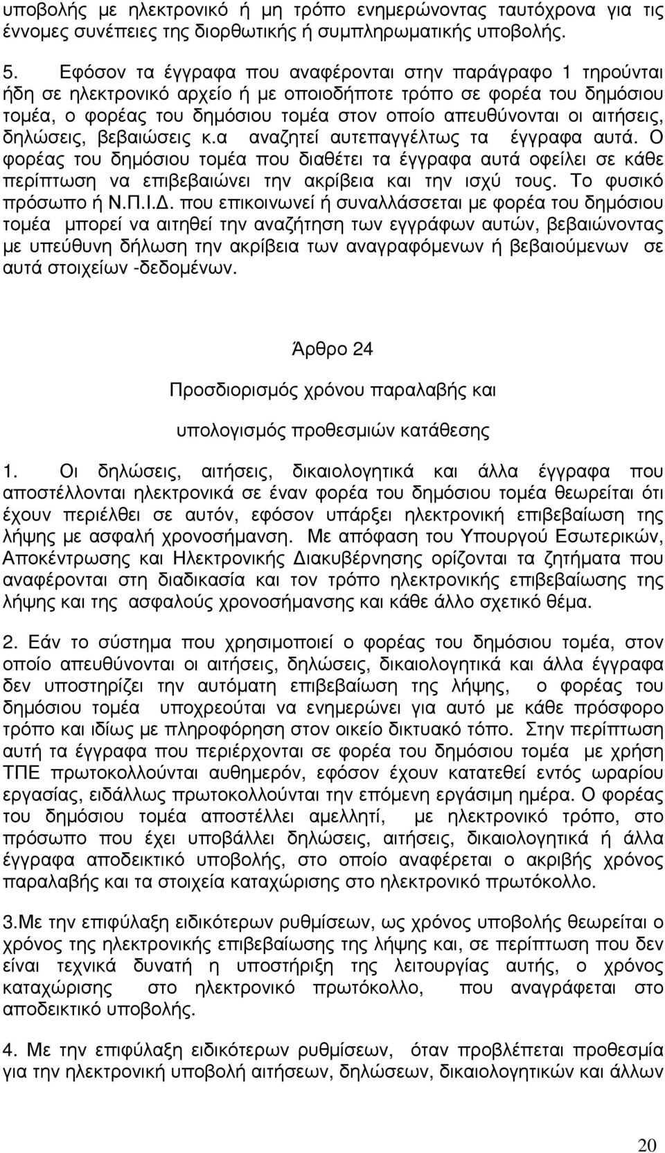 αιτήσεις, δηλώσεις, βεβαιώσεις κ.α αναζητεί αυτεπαγγέλτως τα έγγραφα αυτά.