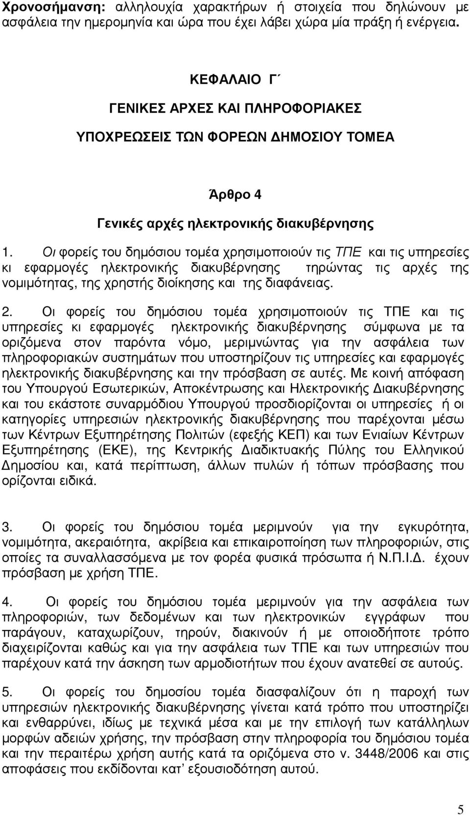 Οι φορείς του δηµόσιου τοµέα χρησιµοποιούν τις ΤΠΕ και τις υπηρεσίες κι εφαρµογές ηλεκτρονικής διακυβέρνησης τηρώντας τις αρχές της νοµιµότητας, της χρηστής διοίκησης και της διαφάνειας. 2.