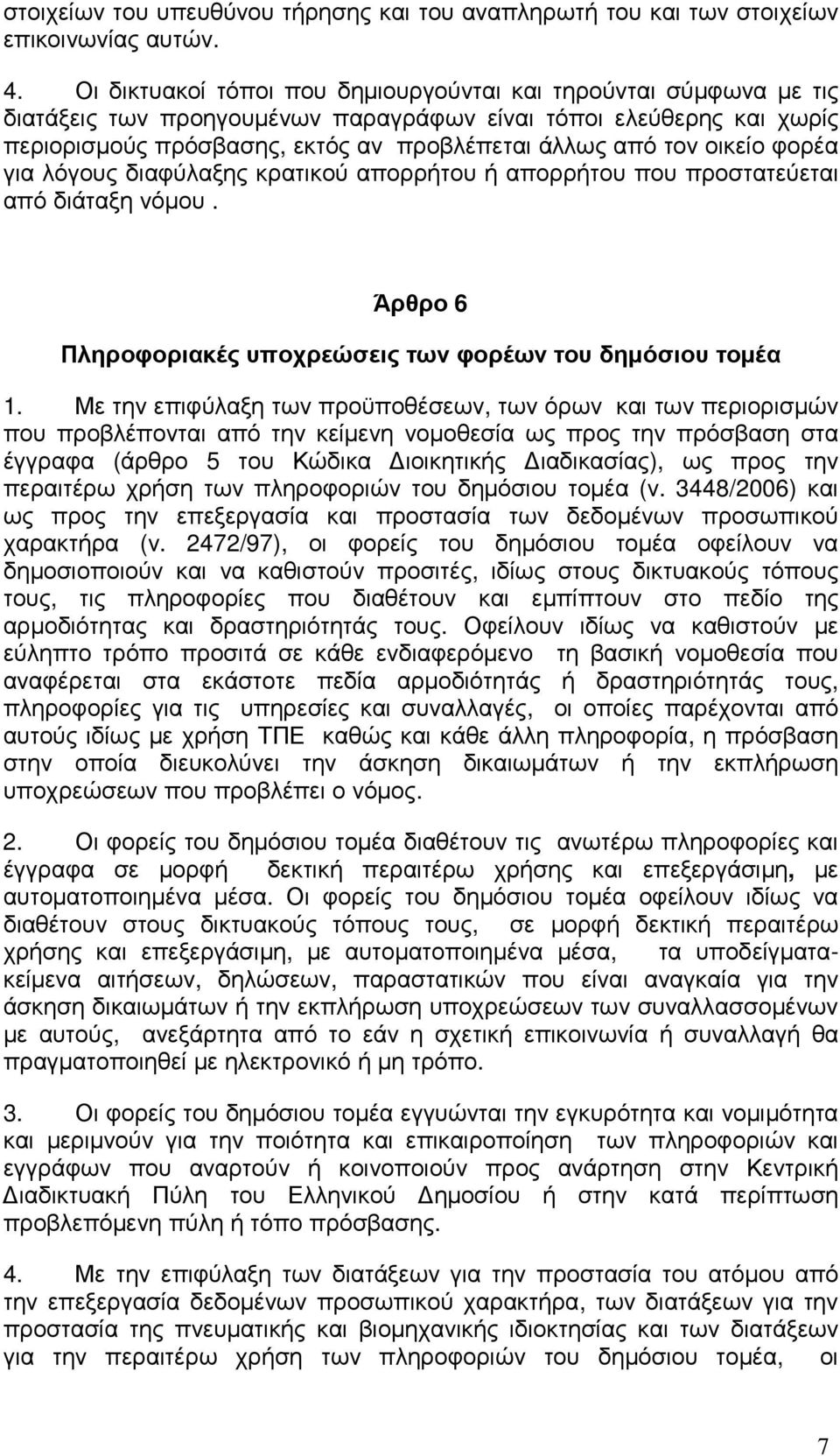 οικείο φορέα για λόγους διαφύλαξης κρατικού απορρήτου ή απορρήτου που προστατεύεται από διάταξη νόµου. Άρθρο 6 Πληροφοριακές υποχρεώσεις των φορέων του δηµόσιου τοµέα 1.