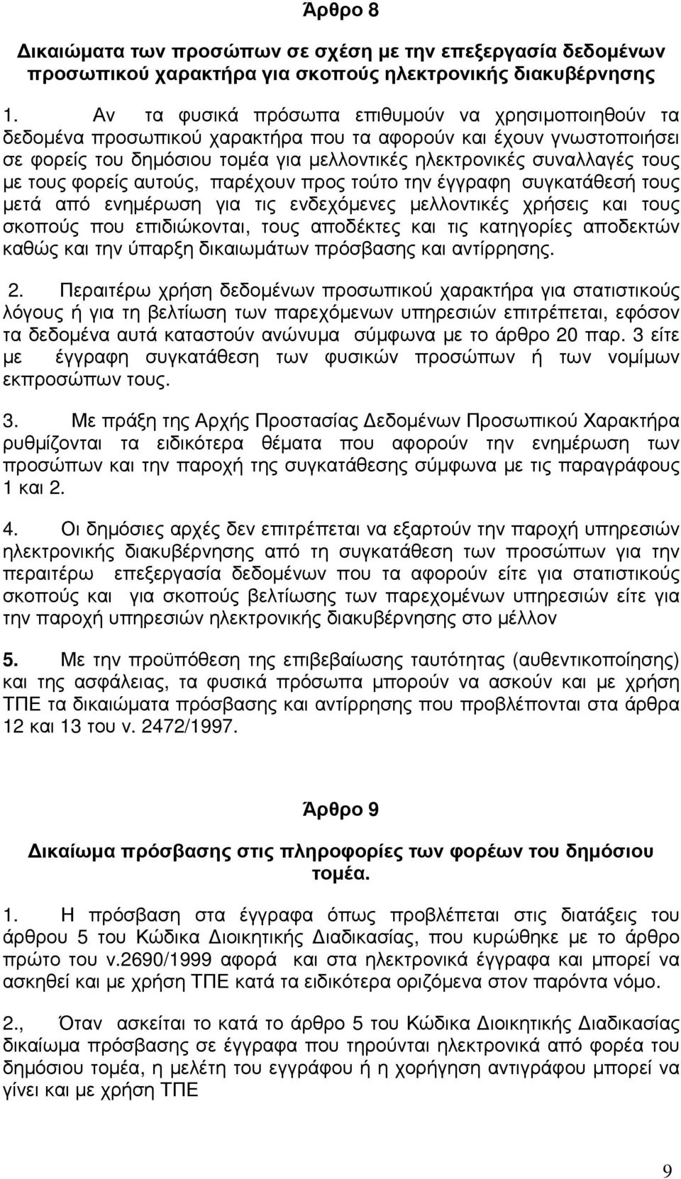 τους φορείς αυτούς, παρέχουν προς τούτο την έγγραφη συγκατάθεσή τους µετά από ενηµέρωση για τις ενδεχόµενες µελλοντικές χρήσεις και τους σκοπούς που επιδιώκονται, τους αποδέκτες και τις κατηγορίες