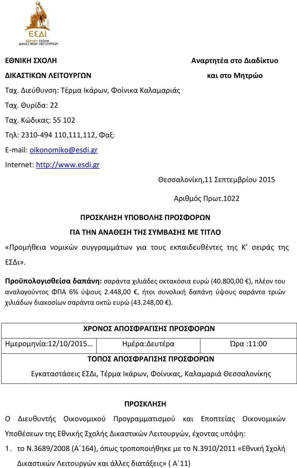1022 ΠΡΟΣΚΛΗΣΗ ΥΠΟΒΟΛΗΣ ΠΡΟΣΦΟΡΩΝ ΓΙΑ ΤΗΝ ΑΝΑΘΕΣΗ ΤΗΣ ΣΥΜΒΑΣΗΣ ΜΕ ΤΙΤΛΟ «Προμήθεια νομικών συγγραμμάτων για τους εκπαιδευθέντες της Κ σειράς της ΕΣΔι».