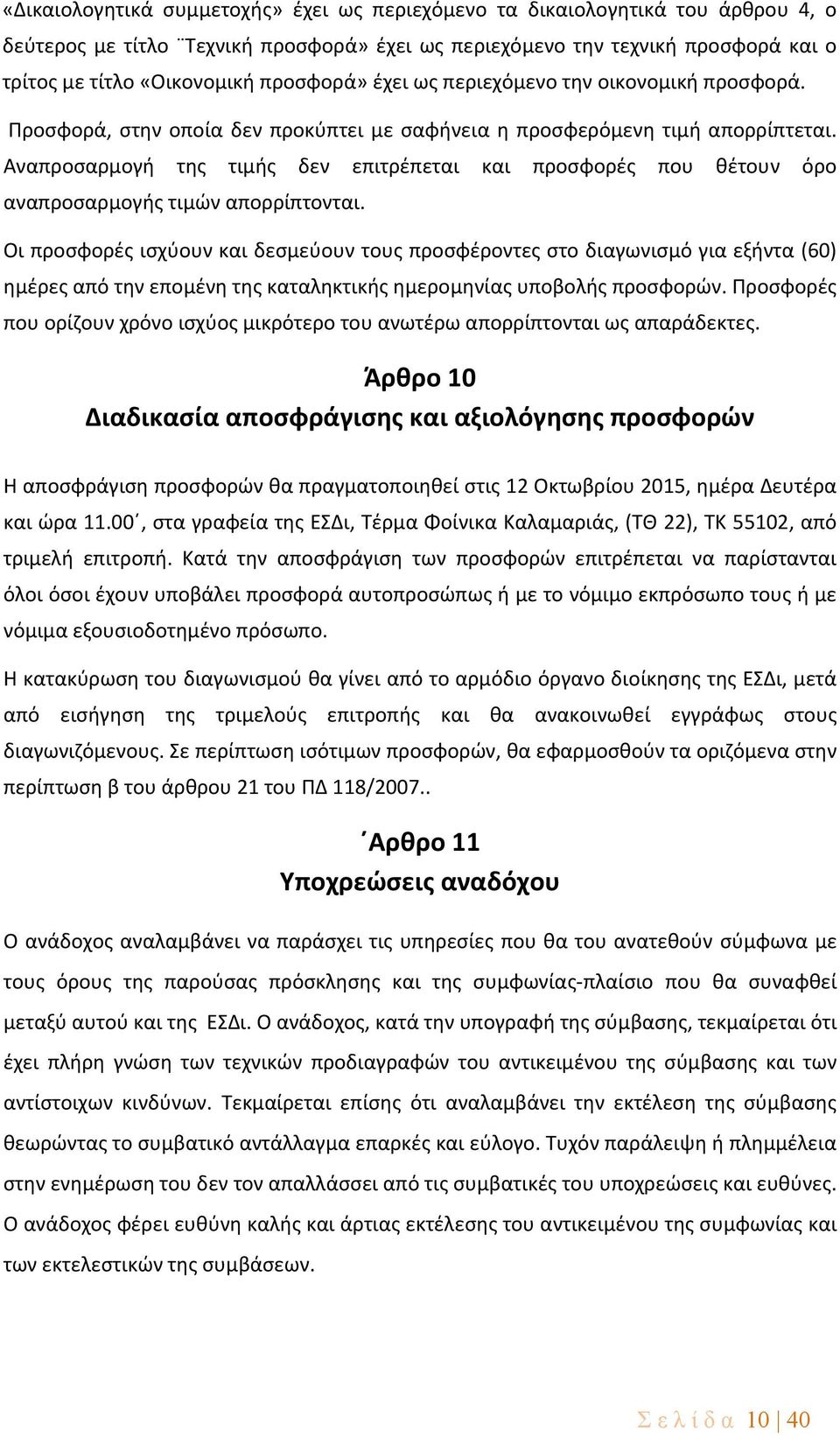Αναπροσαρμογή της τιμής δεν επιτρέπεται και προσφορές που θέτουν όρο αναπροσαρμογής τιμών απορρίπτονται.