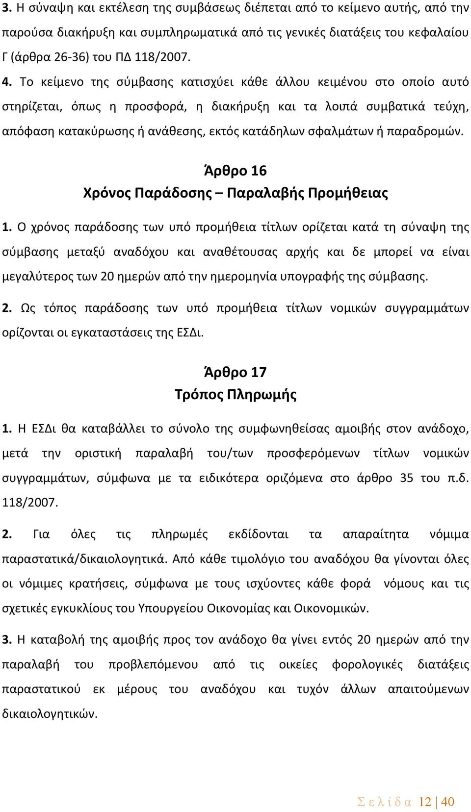 παραδρομών. Άρθρο 16 Χρόνος Παράδοσης Παραλαβής Προμήθειας 1.