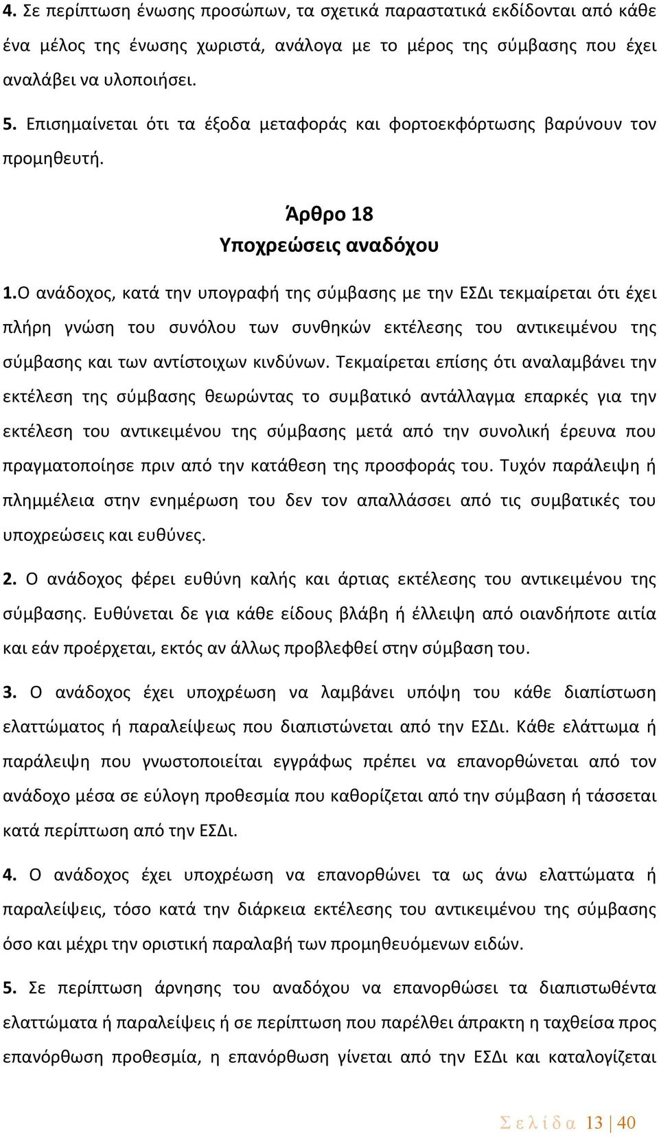 Ο ανάδοχος, κατά την υπογραφή της σύμβασης με την ΕΣΔι τεκμαίρεται ότι έχει πλήρη γνώση του συνόλου των συνθηκών εκτέλεσης του αντικειμένου της σύμβασης και των αντίστοιχων κινδύνων.