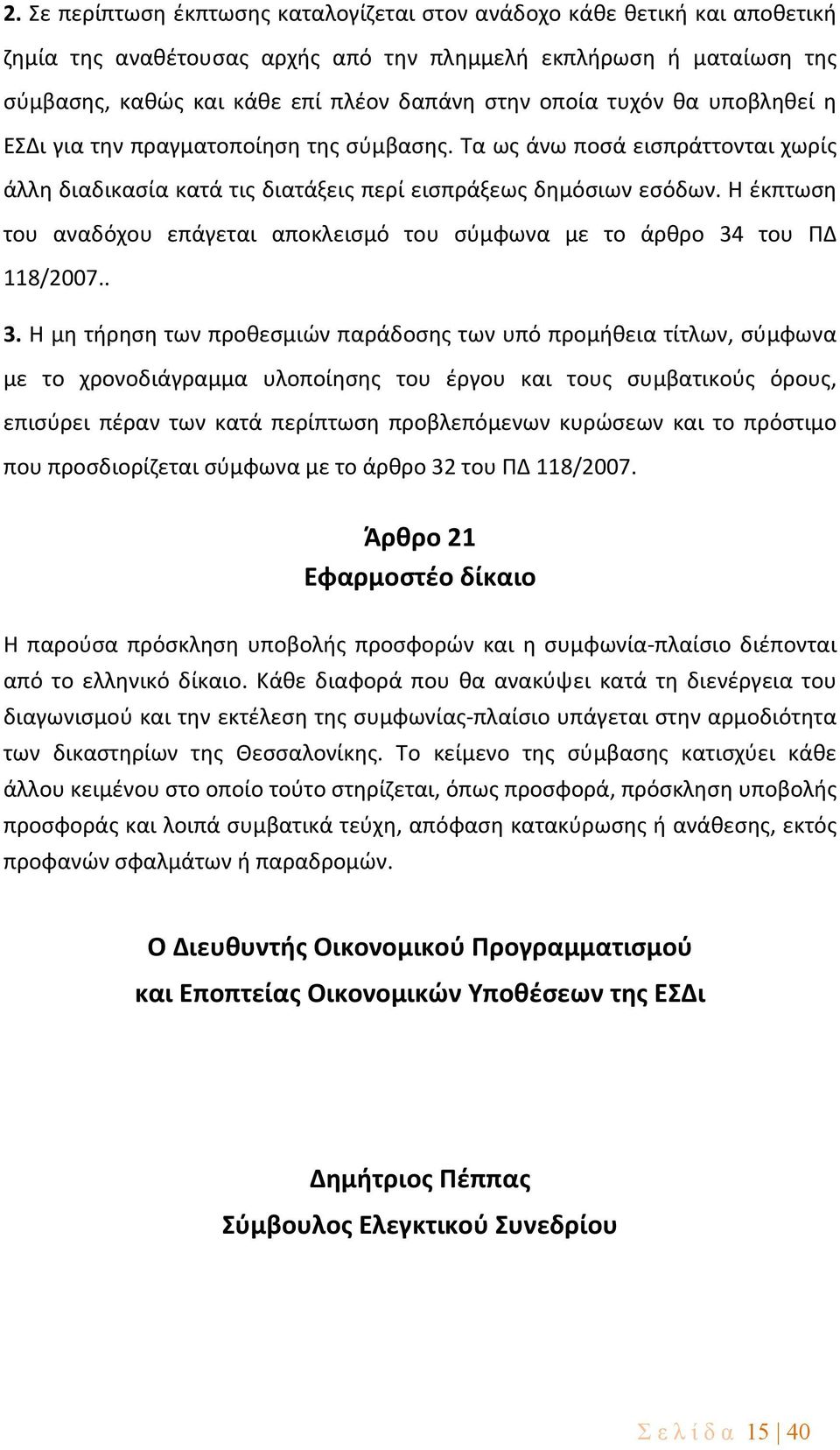 Η έκπτωση του αναδόχου επάγεται αποκλεισμό του σύμφωνα με το άρθρο 34