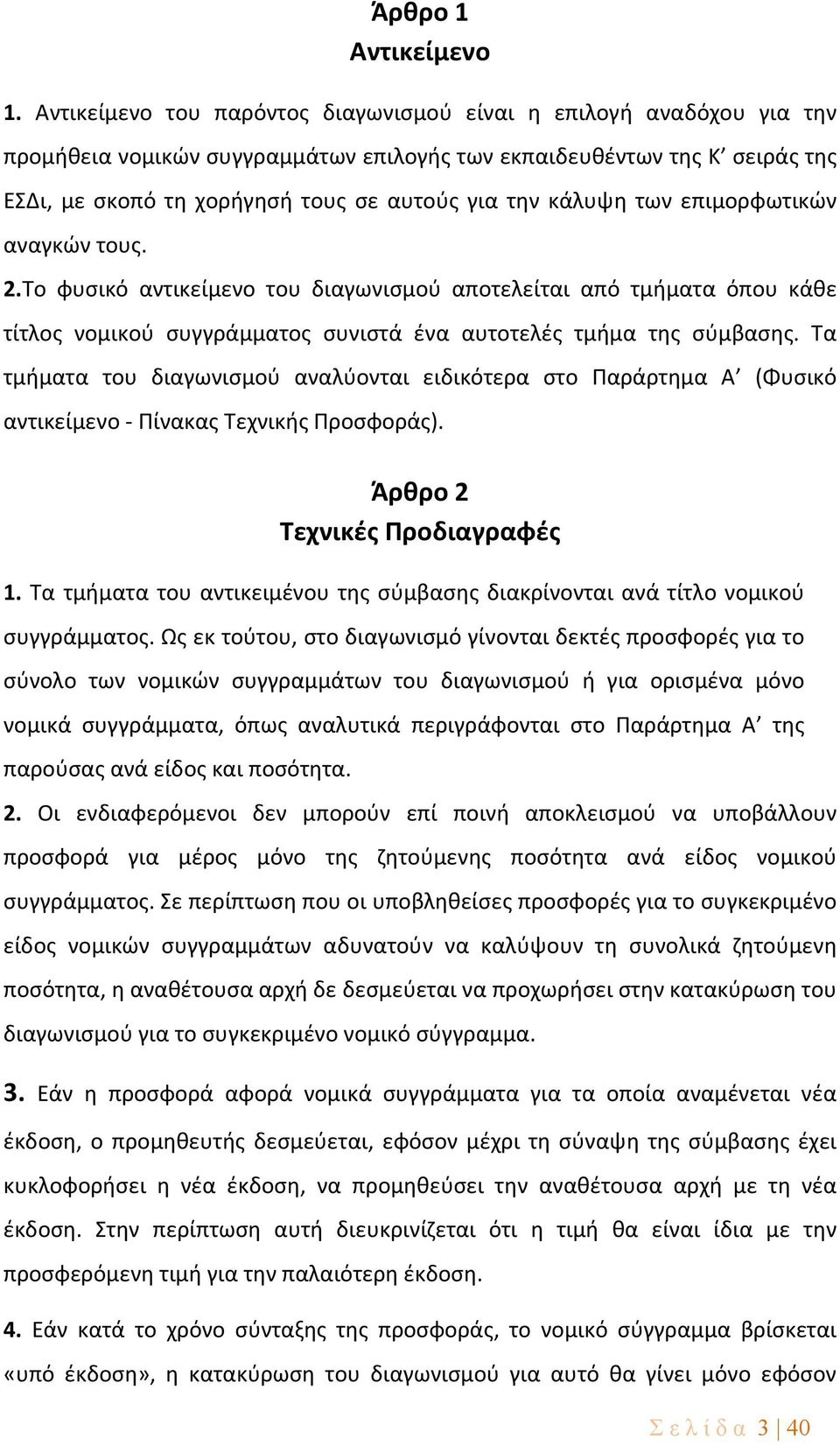 κάλυψη των επιμορφωτικών αναγκών τους. 2.Το φυσικό αντικείμενο του διαγωνισμού αποτελείται από τμήματα όπου κάθε τίτλος νομικού συγγράμματος συνιστά ένα αυτοτελές τμήμα της σύμβασης.