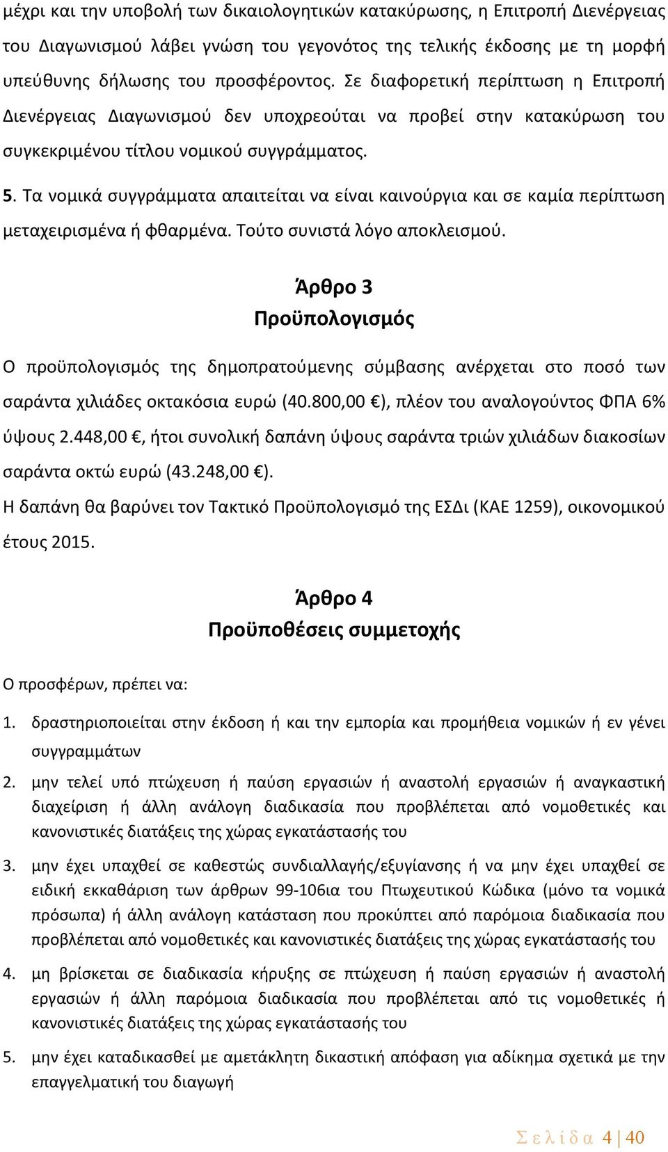 Τα νομικά συγγράμματα απαιτείται να είναι καινούργια και σε καμία περίπτωση μεταχειρισμένα ή φθαρμένα. Τούτο συνιστά λόγο αποκλεισμού.