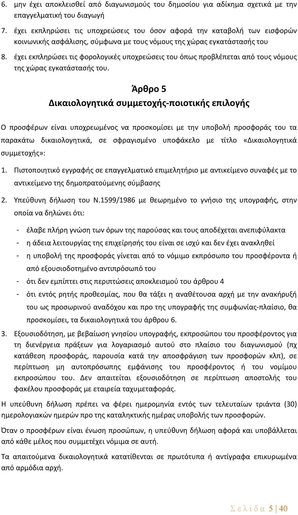 έχει εκπληρώσει τις φορολογικές υποχρεώσεις του όπως προβλέπεται από τους νόμους της χώρας εγκατάστασής του.