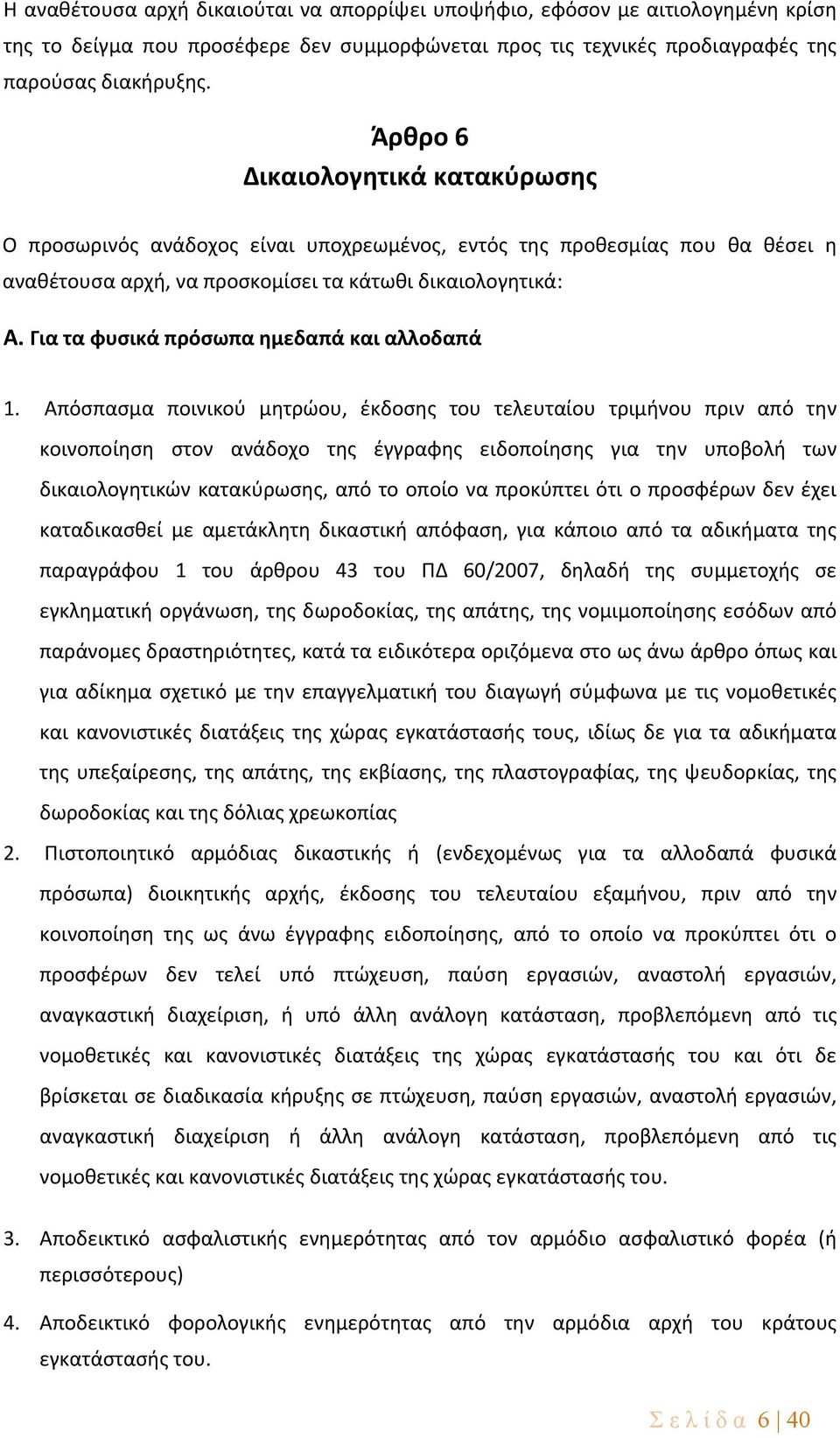 Για τα φυσικά πρόσωπα ημεδαπά και αλλοδαπά 1.