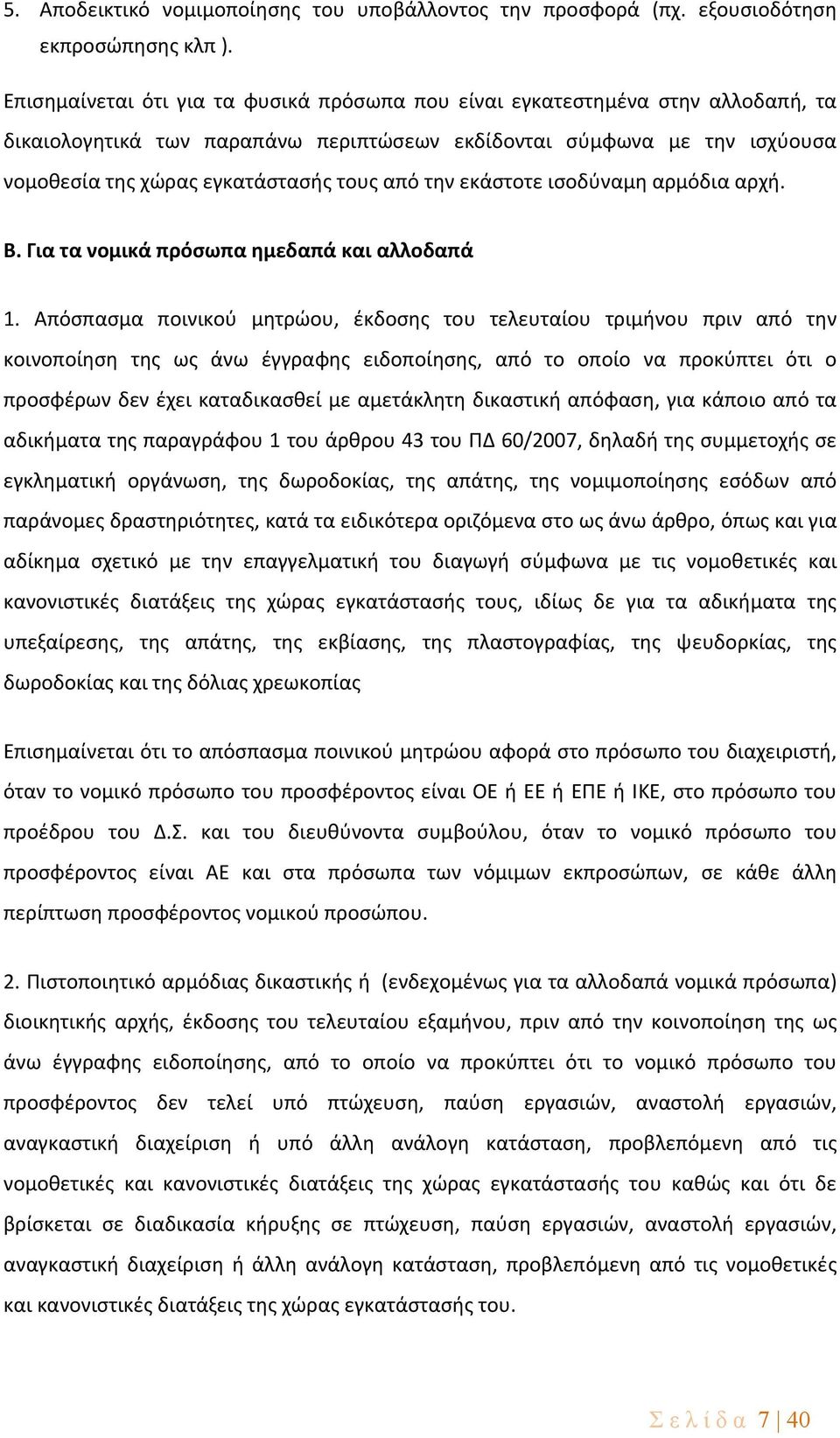 την εκάστοτε ισοδύναμη αρμόδια αρχή. Β. Για τα νομικά πρόσωπα ημεδαπά και αλλοδαπά 1.