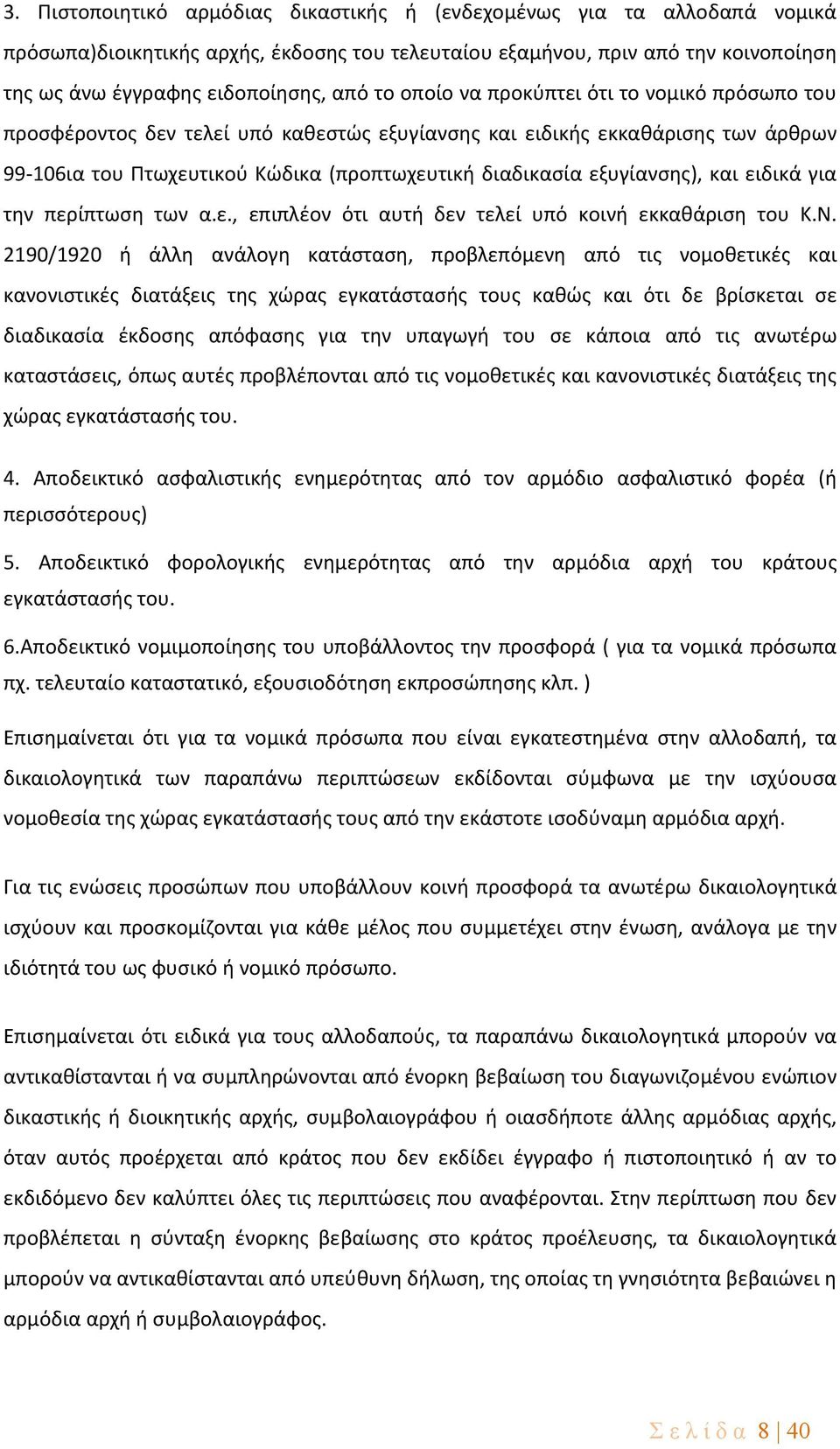 και ειδικά για την περίπτωση των α.ε., επιπλέον ότι αυτή δεν τελεί υπό κοινή εκκαθάριση του Κ.Ν.
