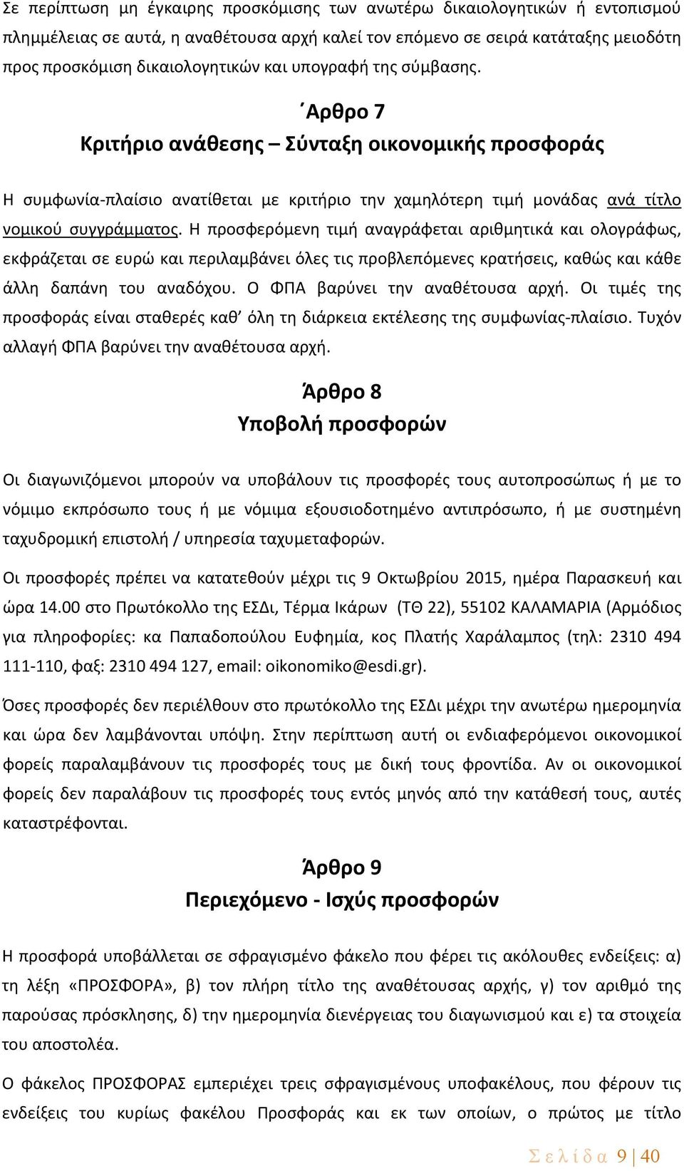 Η προσφερόμενη τιμή αναγράφεται αριθμητικά και ολογράφως, εκφράζεται σε ευρώ και περιλαμβάνει όλες τις προβλεπόμενες κρατήσεις, καθώς και κάθε άλλη δαπάνη του αναδόχου.
