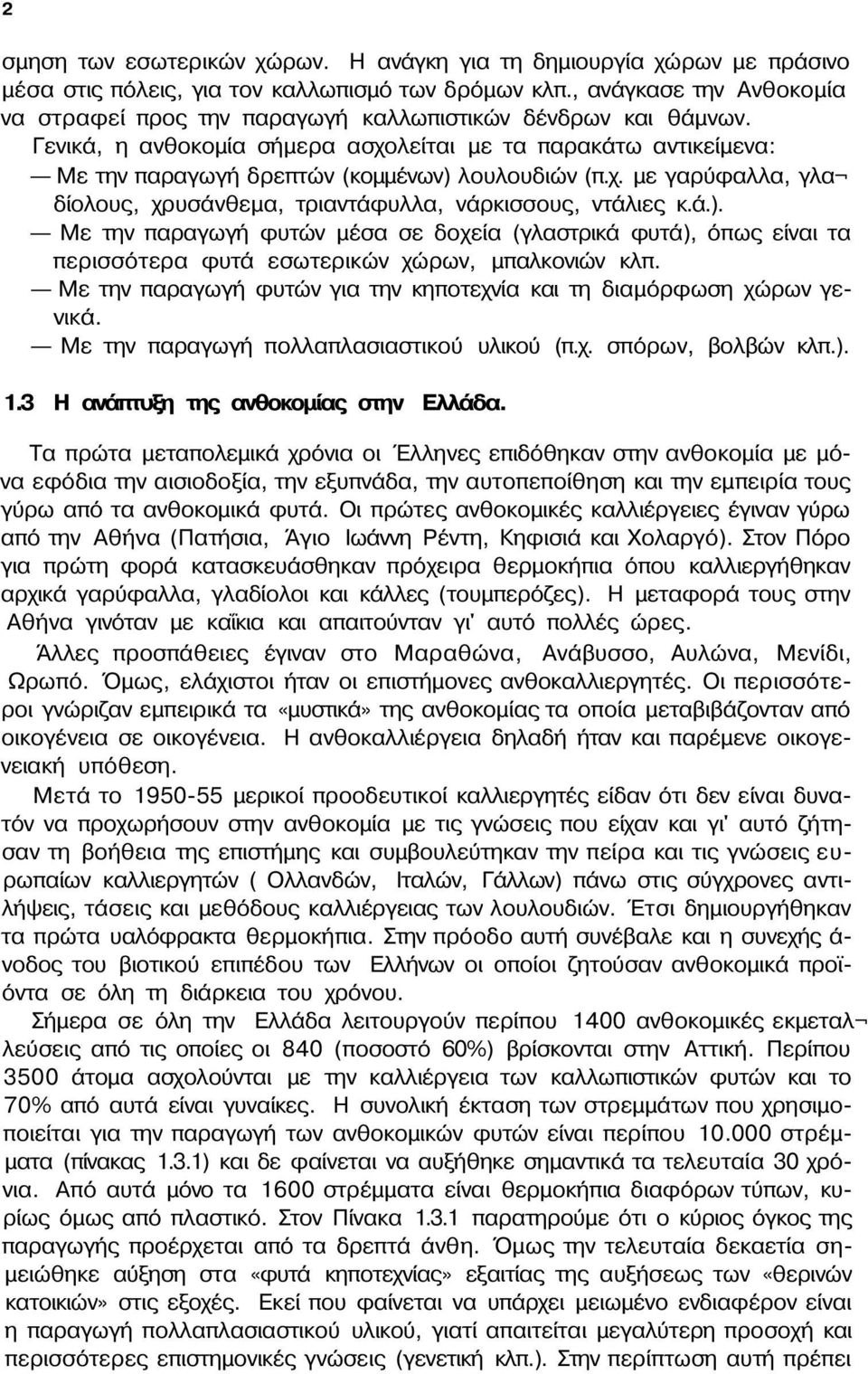 Γενικά, η ανθοκομία σήμερα ασχολείται με τα παρακάτω αντικείμενα: Με την παραγωγή δρεπτών (κομμένων) 