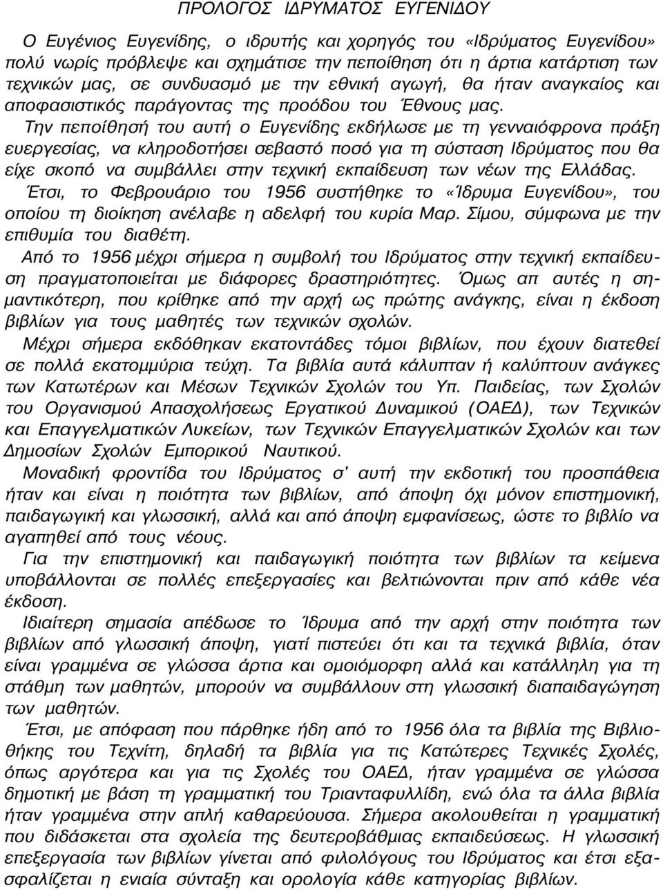 Την πεποίθησή του αυτή ο Ευγενίδης εκδήλωσε με τη γενναιόφρονα πράξη ευεργεσίας, να κληροδοτήσει σεβαστό ποσό για τη σύσταση Ιδρύματος που θα είχε σκοπό να συμβάλλει στην τεχνική εκπαίδευση των νέων