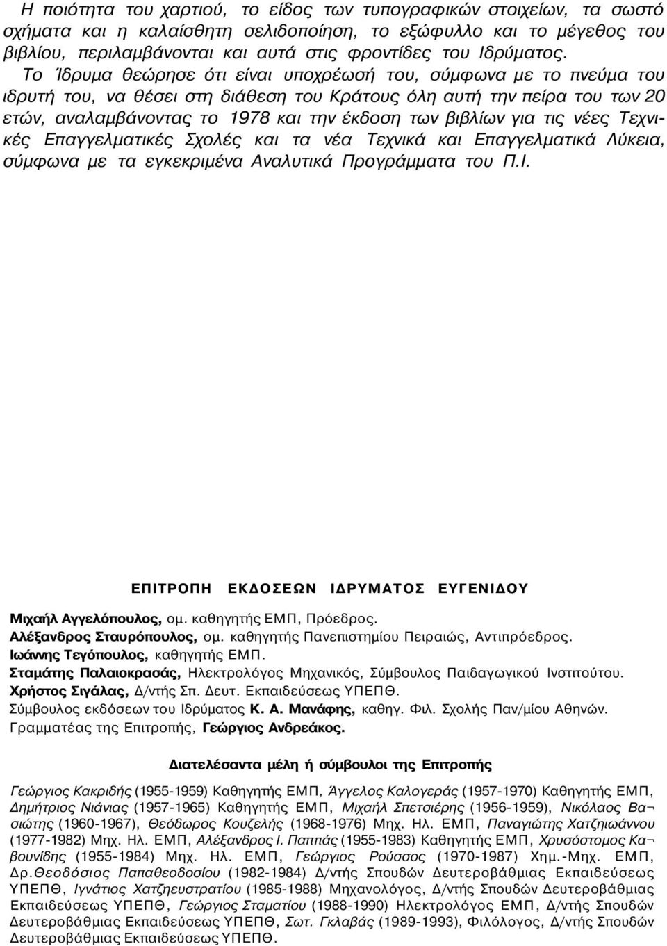 Το Ίδρυμα θεώρησε ότι είναι υποχρέωσή του, σύμφωνα με το πνεύμα του ιδρυτή του, να θέσει στη διάθεση του Κράτους όλη αυτή την πείρα του των 20 ετών, αναλαμβάνοντας το 1978 και την έκδοση των βιβλίων