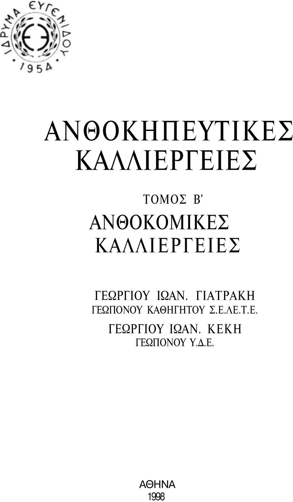 ΓΙΑΤΡΑΚΗ ΓΕΩΠΟΝΟΥ ΚΑΘΗΓΗΤΟΥ Σ.Ε.ΛΕ.Τ.Ε. ΓΕΩΡΓΙΟΥ ΙΩΑΝ.