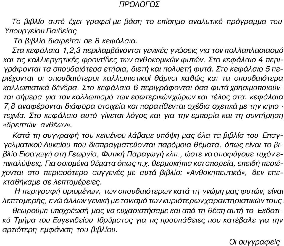 Στο κεφάλαιο 4 περιγράφονται τα σπουδαιότερα ετήσια, διετή και πολυετή φυτά. Στο κεφάλαιο 5 περιέχονται οι σπουδαιότεροι καλλωπιστικοί θάμνοι καθώς και τα σπουδαιότερα καλλωπιστικά δένδρα.