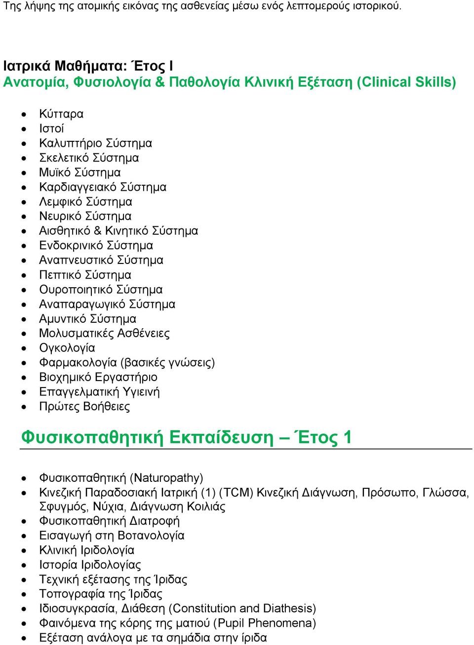 ύζηεκα Αηζζεηηθό & Κηλεηηθό ύζηεκα Δλδνθξηληθό ύζηεκα Αλαπλεπζηηθό ύζηεκα Πεπηηθό ύζηεκα Οπξνπνηεηηθό ύζηεκα Αλαπαξαγσγηθό ύζηεκα Ακπληηθό ύζηεκα Μνιπζκαηηθέο Αζζέλεηεο Ογθνινγία Φαξκαθνινγία
