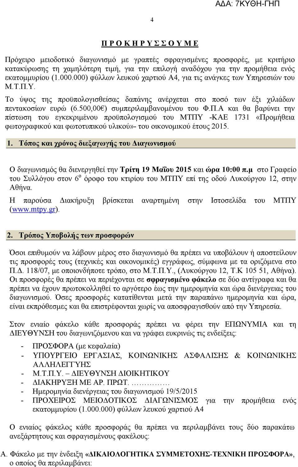 500,00 ) συµπεριλαµβανοµένου του Φ.Π.Α και θα βαρύνει την πίστωση του εγκεκριµένου προϋπολογισµού του ΜΤΠΥ -ΚΑΕ 17