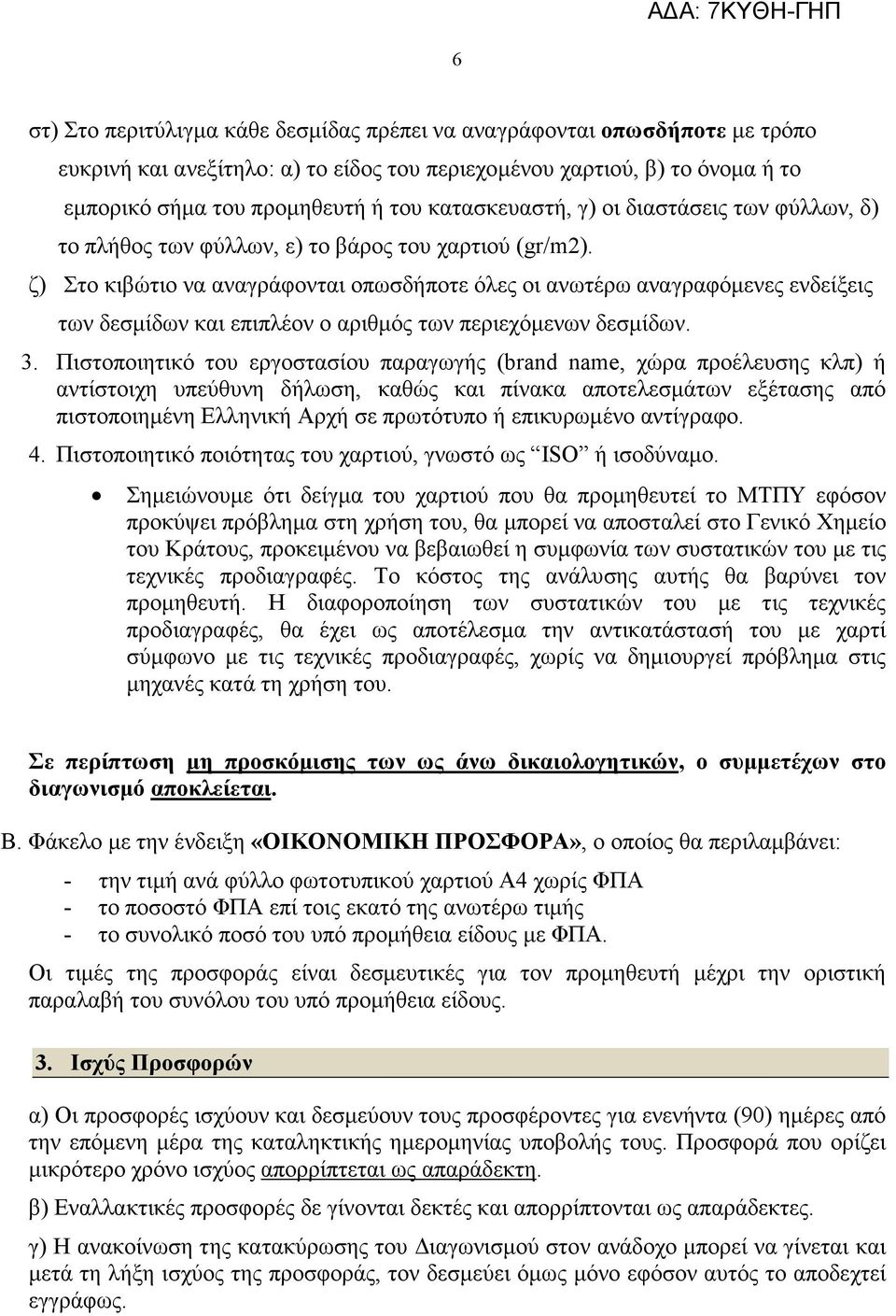 ζ) Στο κιβώτιο να αναγράφονται οπωσδήποτε όλες οι ανωτέρω αναγραφόµενες ενδείξεις των δεσµίδων και επιπλέον ο αριθµός των περιεχόµενων δεσµίδων. 3.