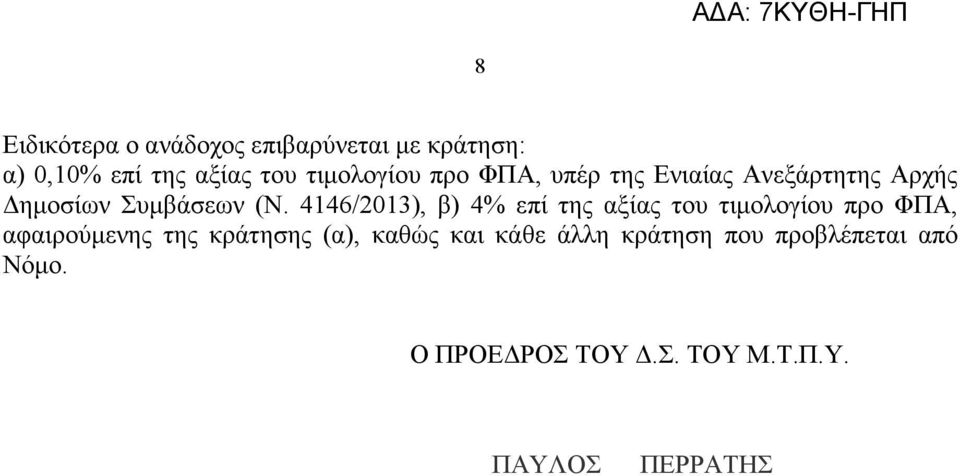 4146/2013), β) 4% επί της αξίας του τιµολογίου προ ΦΠΑ, αφαιρούµενης της κράτησης