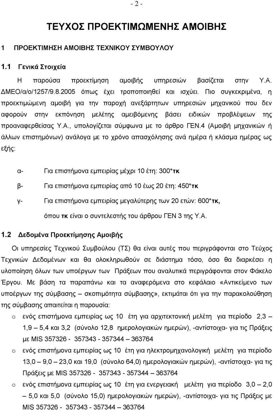 Πιο συγκεκριμένα, η προεκτιμώμενη αμοιβή για την παροχή ανεξάρτητων υπηρεσιών μηχανικού που δεν αφορούν στην εκπόνηση μελέτης αμειβόμενης βάσει ειδικών προβλέψεων της προαναφερθείσας Υ.Α.