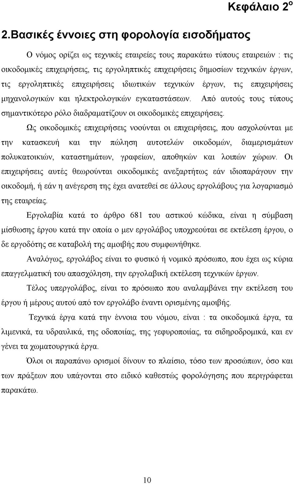 τις εργοληπτικές επιχειρήσεις ιδιωτικών τεχνικών έργων, τις επιχειρήσεις μηχανολογικών και ηλεκτρολογικών εγκαταστάσεων.