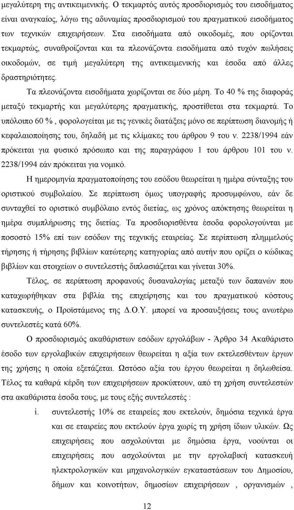 δραστηριότητες. Τα πλεονάζοντα εισοδήματα χωρίζονται σε δύο μέρη. Το 40 % της διαφοράς μεταξύ τεκμαρτής και μεγαλύτερης πραγματικής, προστίθεται στα τεκμαρτά.