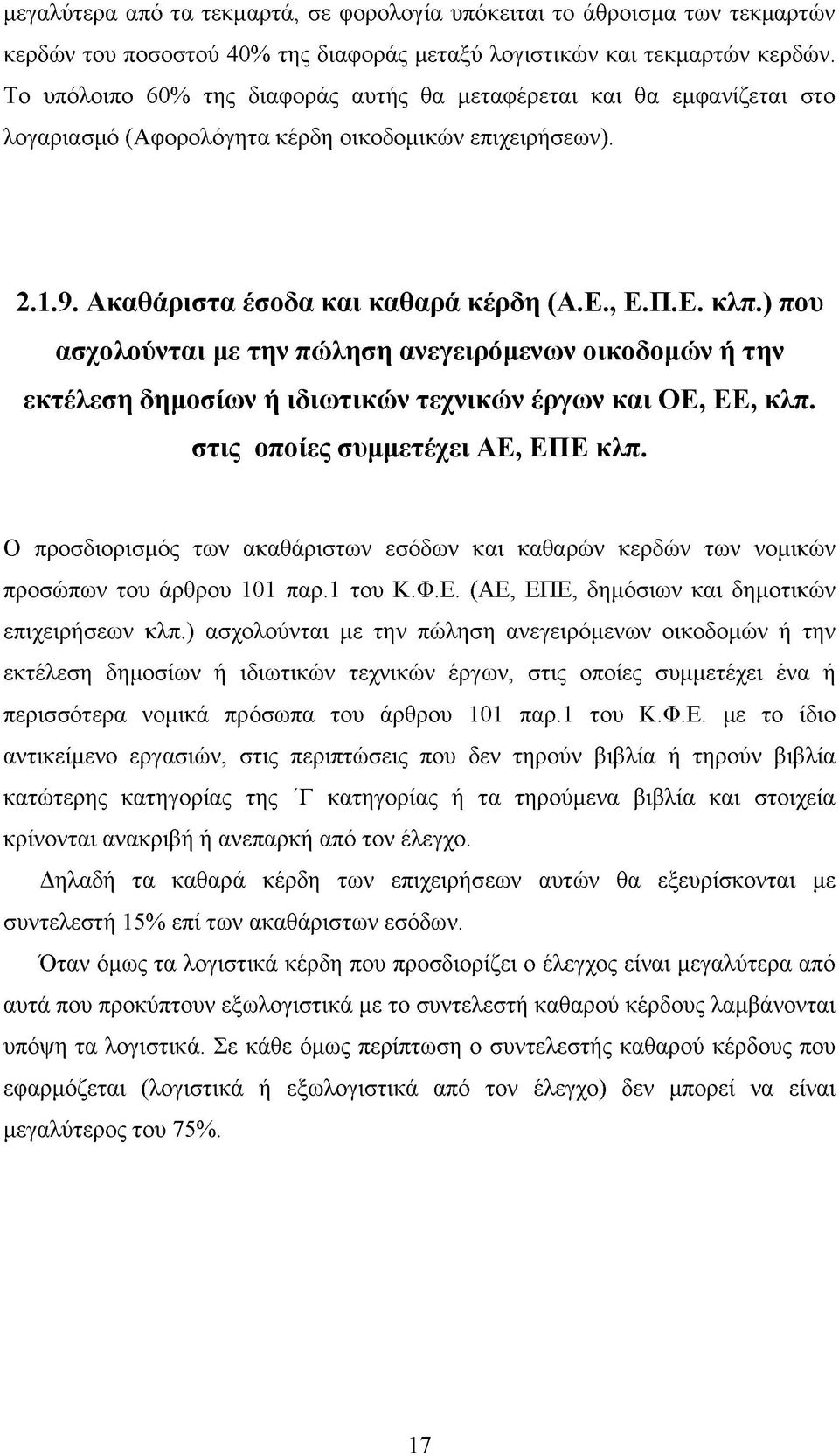 ) που ασχολούνται με την πώληση ανεγειρομενων οικοδομών ή την εκτέλεση δημοσίων ή ιδιωτικών τεχνικών έργων και ΟΕ, ΕΕ, κλπ. στις οποίες συμμετέχει ΑΕ, ΕΠΕ κλπ.