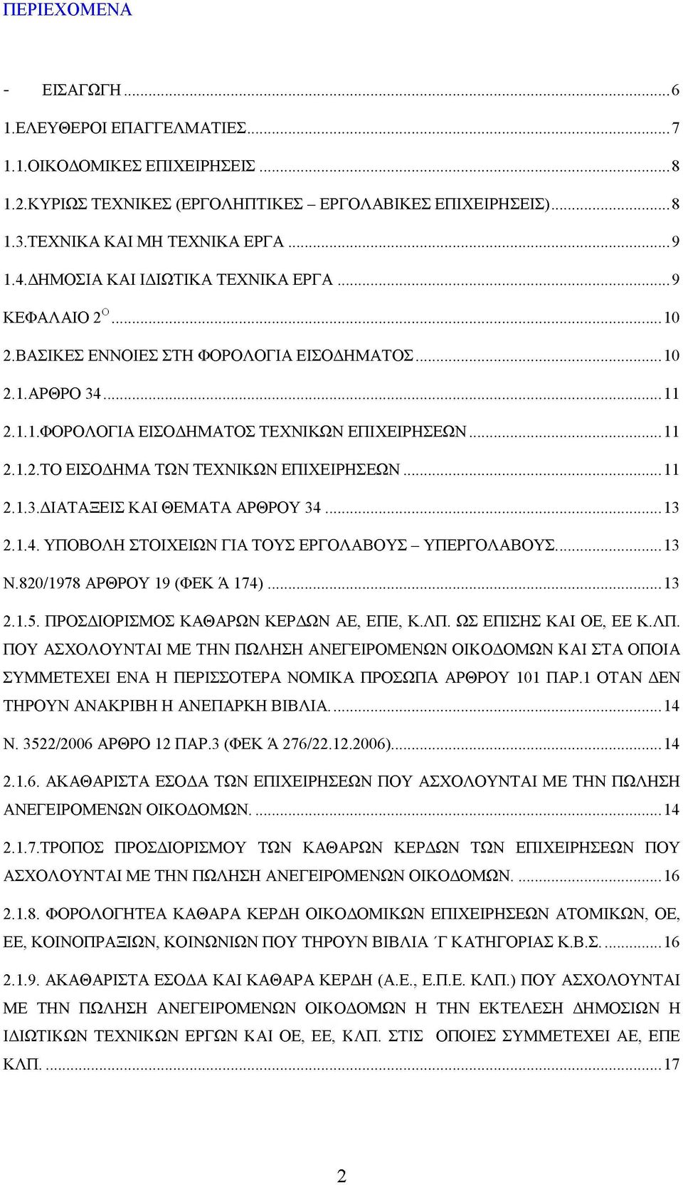 ..11 2.1.3. ΔΙΑΤΑΞΕΙΣ ΚΑΙ ΘΕΜΑΤΑ ΑΡΘΡΟΥ 34... 13 2.1.4. ΥΠΟΒΟΛΗ ΣΤΟΙΧΕΙΩΝ ΓΙΑ ΤΟΥΣ ΕΡΓΟΛΑΒΟΥΣ - ΥΠΕΡΓΟΛΑΒΟΥΣ...13 Ν.820/1978 ΑΡΘΡΟΥ 19 (ΦΕΚ Ά 174)...13 2.1.5. ΠΡΟΣΔΙΟΡΙΣΜΟΣ ΚΑΘΑΡΩΝ ΚΕΡΔΩΝ ΑΕ, ΕΠΕ, Κ.