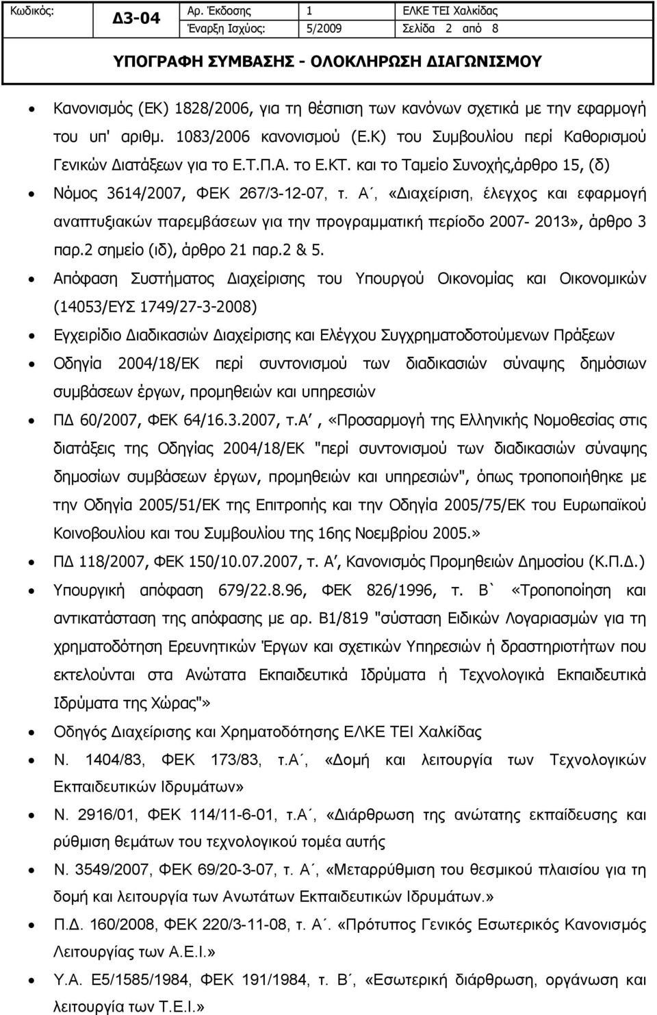 Α, «Διαχείριση, έλεγχος και εφαρμογή αναπτυξιακών παρεμβάσεων για την προγραμματική περίοδο 2007-2013», άρθρο 3 παρ.2 σημείο (ιδ), άρθρο 21 παρ.2 & 5.