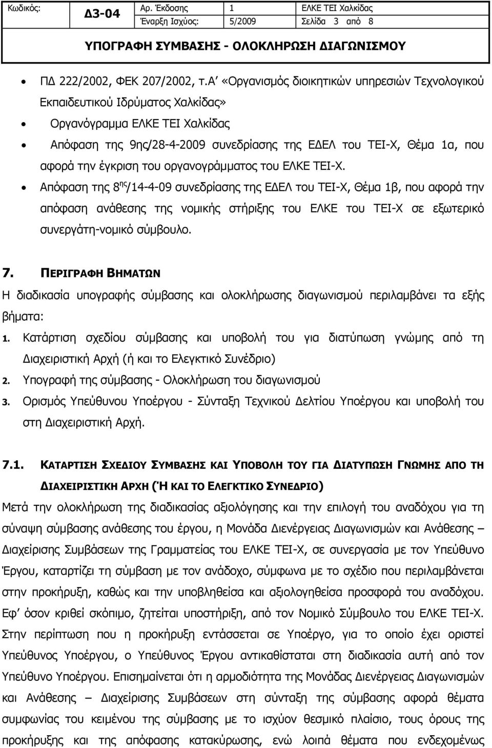 έγκριση του οργανογράμματος του ΕΛΚΕ ΤΕΙ-Χ.