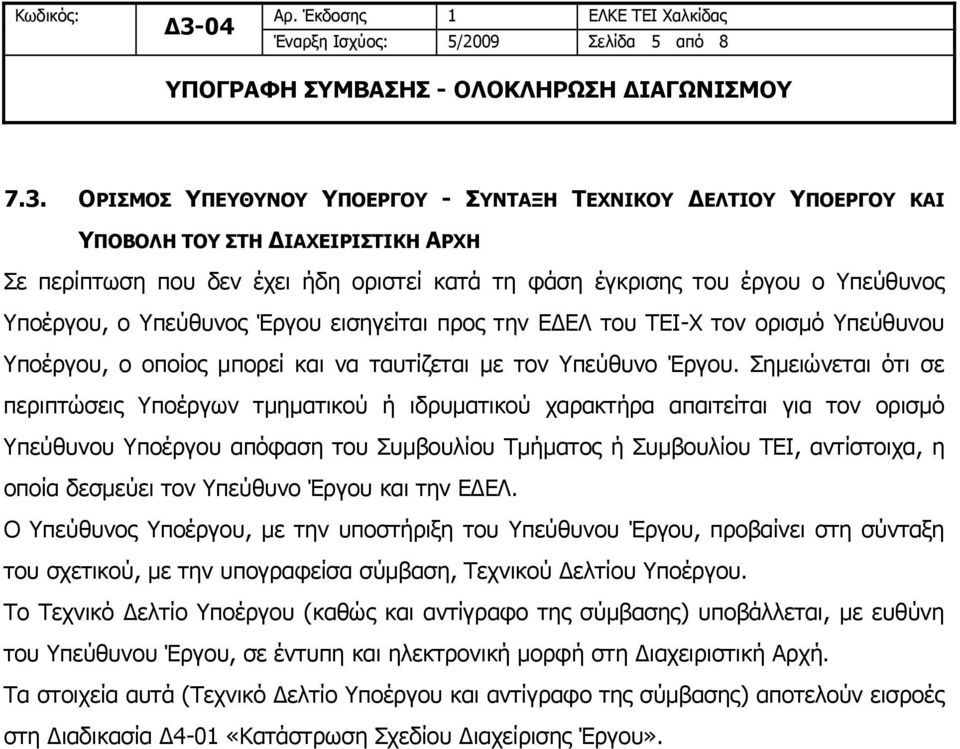 Υπεύθυνος Έργου εισηγείται προς την ΕΔΕΛ του ΤΕΙ-Χ τον ορισμό Υπεύθυνου Υποέργου, ο οποίος μπορεί και να ταυτίζεται με τον Υπεύθυνο Έργου.