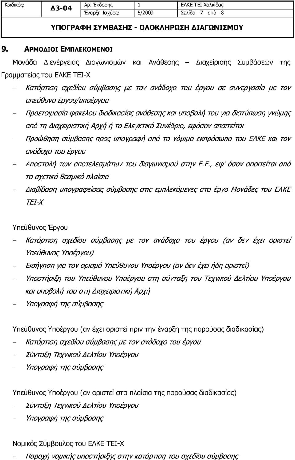 υπεύθυνο έργου/υποέργου Προετοιμασία φακέλου διαδικασίας ανάθεσης και υποβολή του για διατύπωση γνώμης από τη Διαχειριστική Αρχή ή το Ελεγκτικό Συνέδριο, εφόσον απαιτείται Προώθηση σύμβασης προς