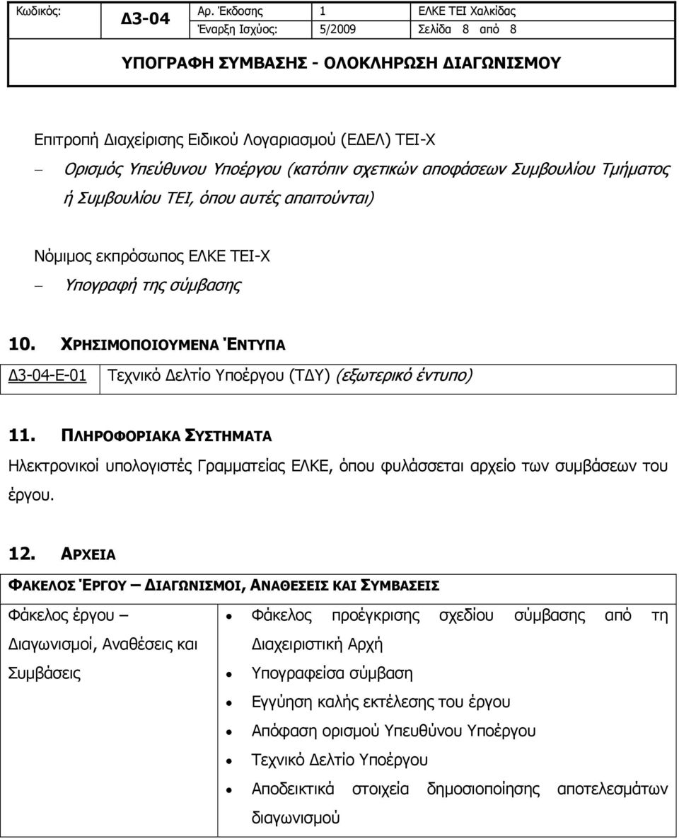 ΠΛΗΡΟΦΟΡΙΑΚΑ ΣΥΣΤΗΜΑΤΑ Ηλεκτρονικοί υπολογιστές Γραμματείας ΕΛΚΕ, όπου φυλάσσεται αρχείο των συμβάσεων του έργου. 12.