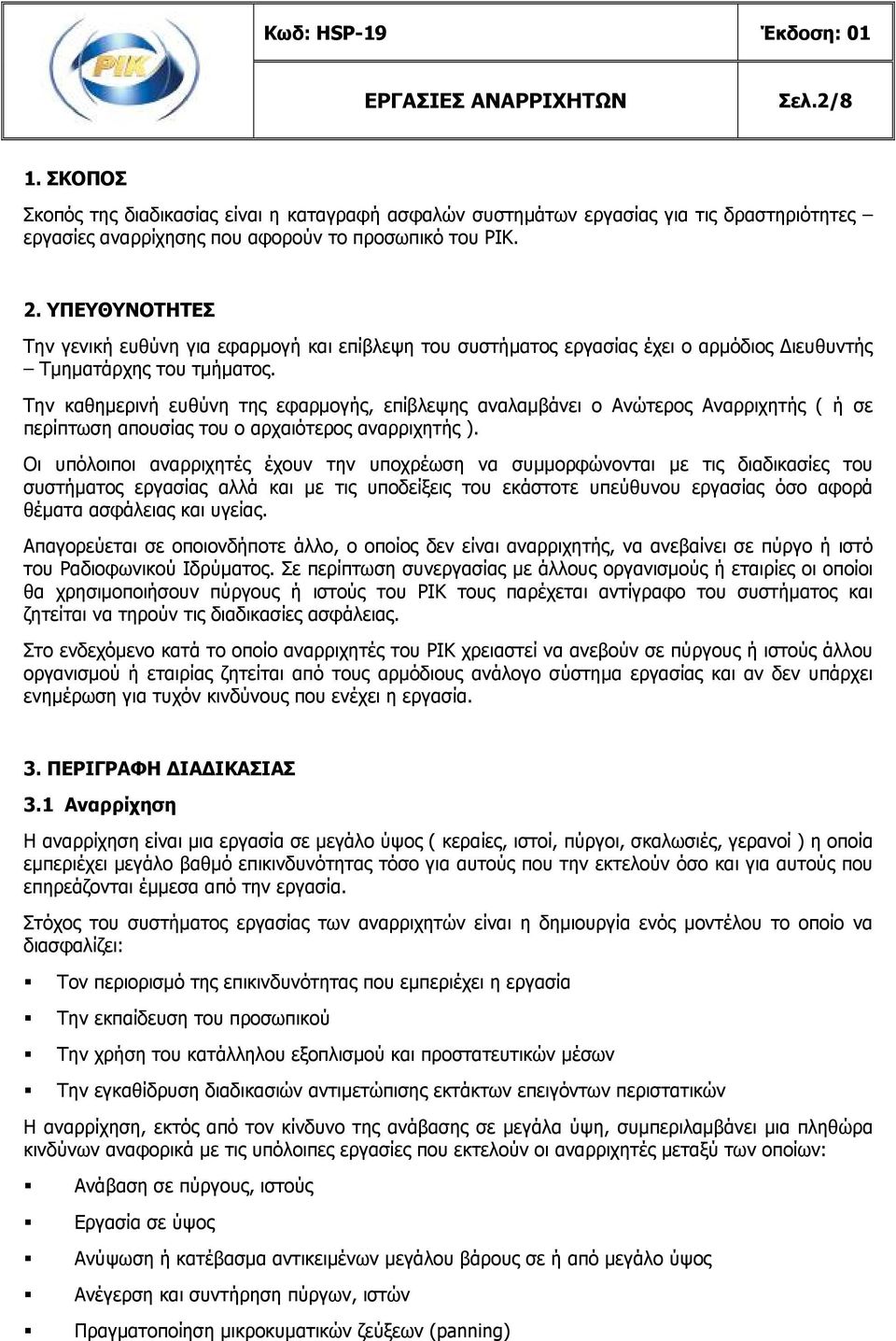 Την καθημερινή ευθύνη της εφαρμογής, επίβλεψης αναλαμβάνει ο Ανώτερος Αναρριχητής ( ή σε περίπτωση απουσίας του ο αρχαιότερος αναρριχητής ).